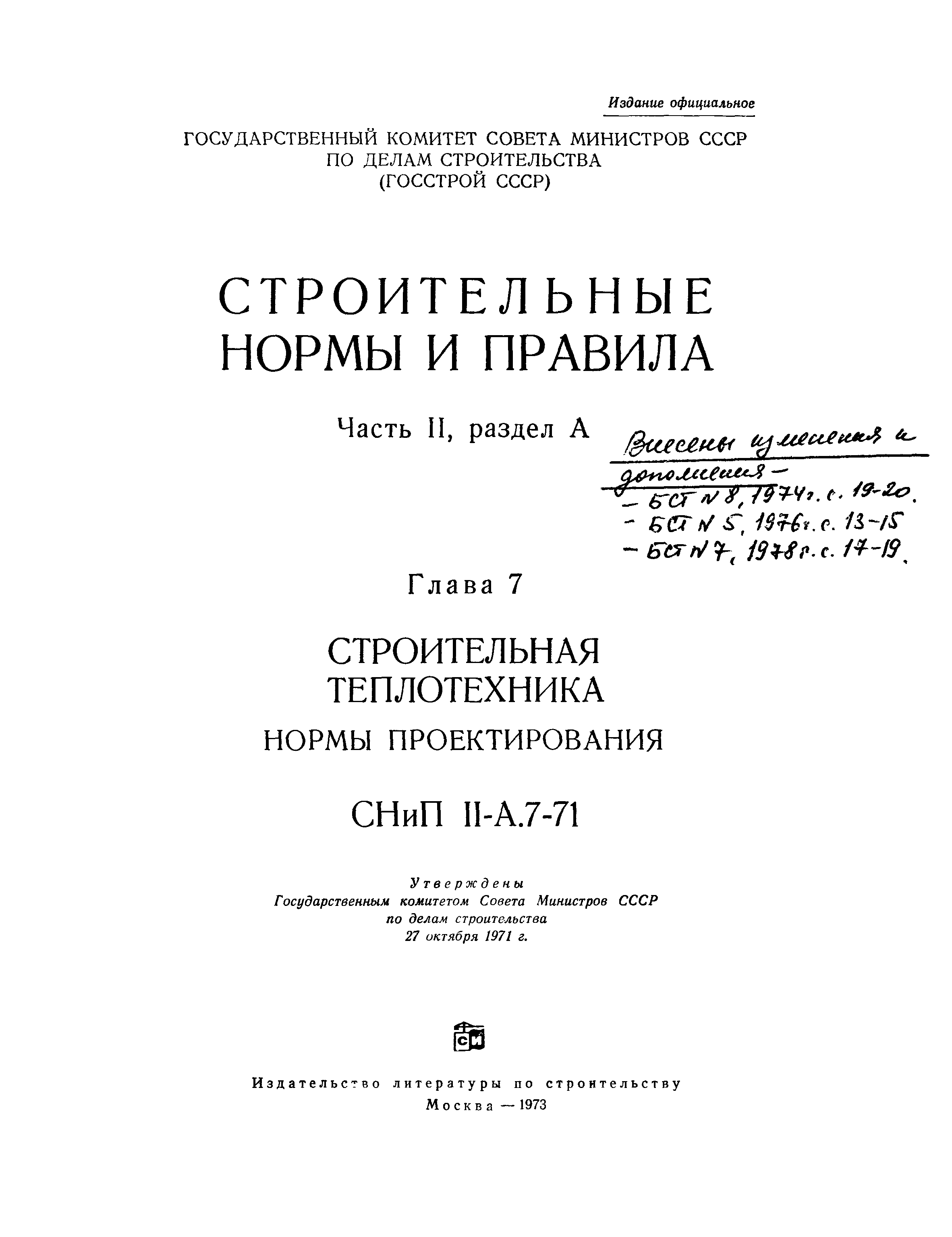 СНиП II-А.7-71