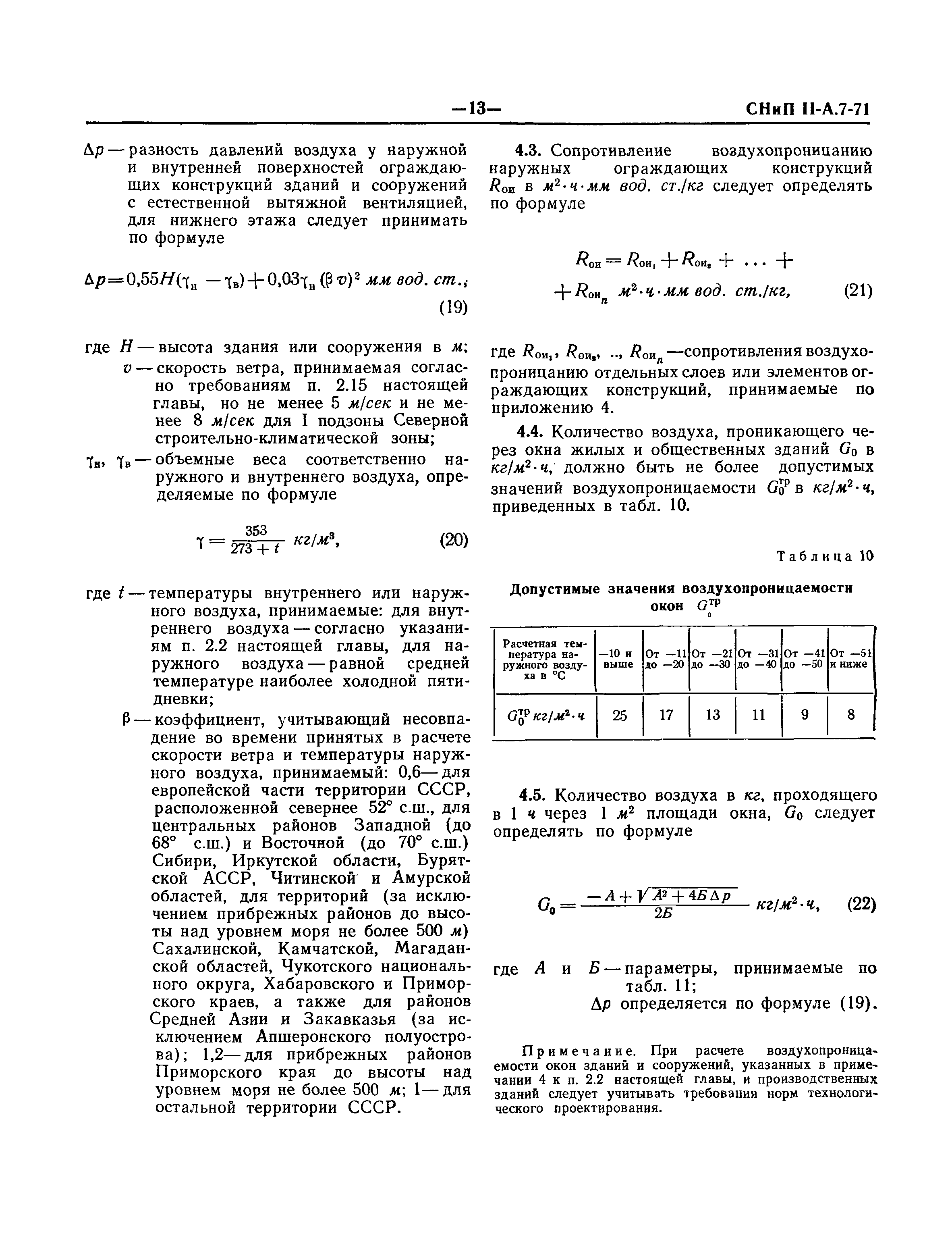 СНиП II-А.7-71