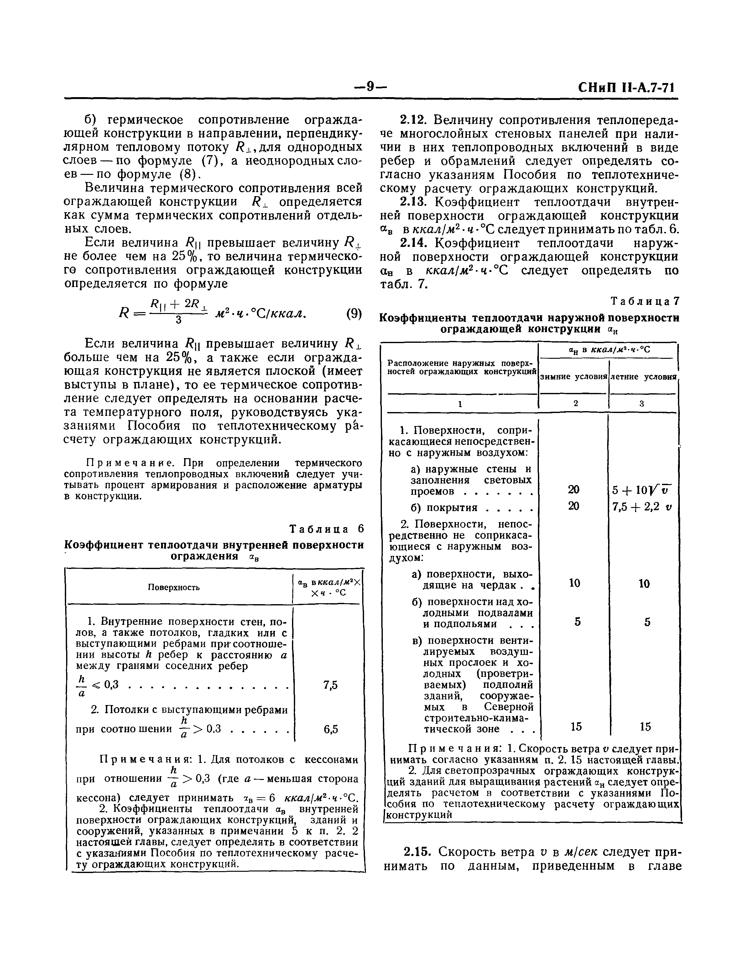 СНиП II-А.7-71