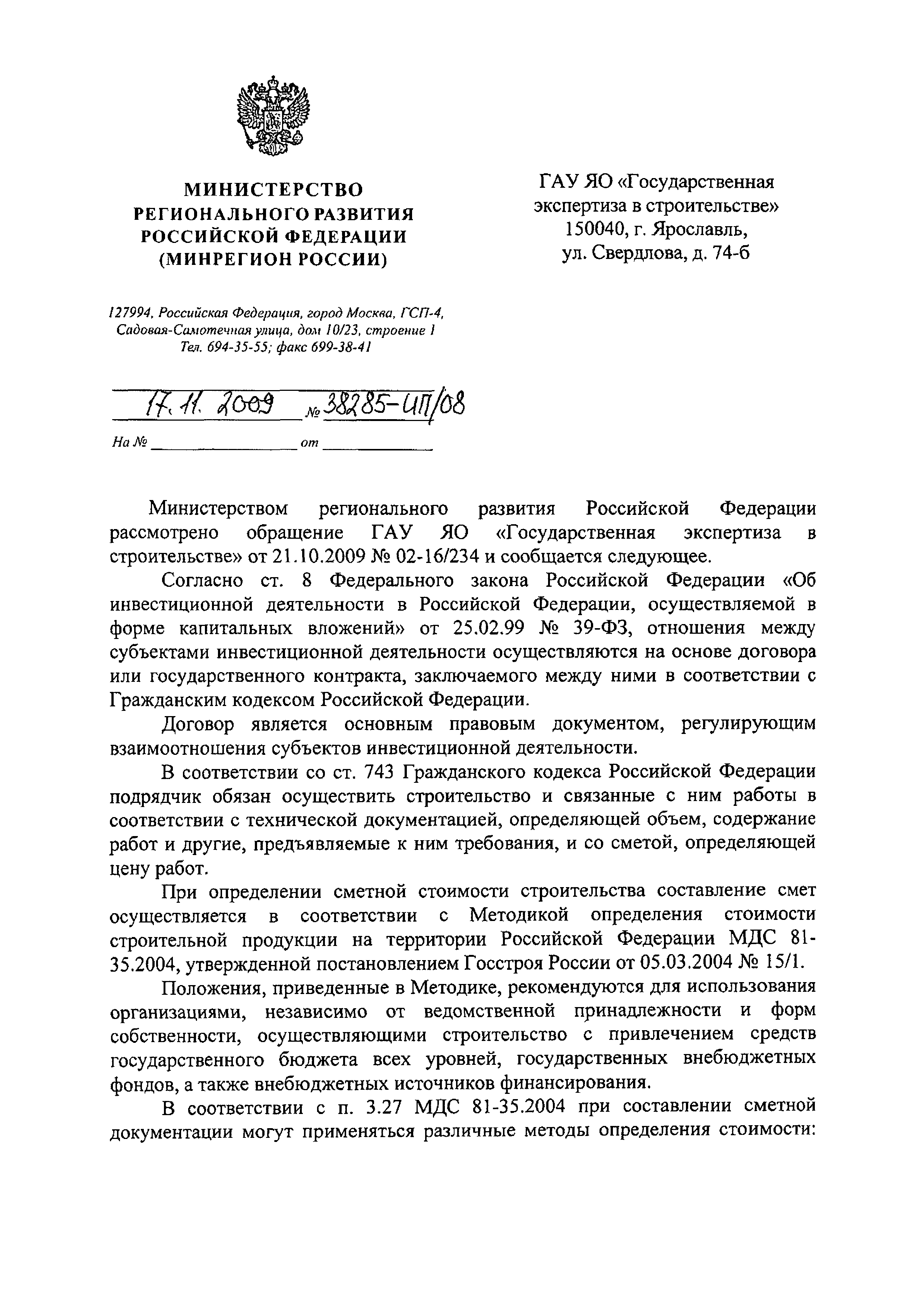 Скачать Письмо 38285-ИП/08 О документах, регулирующих взаимоотношения  субъектов инвестиционной деятельности