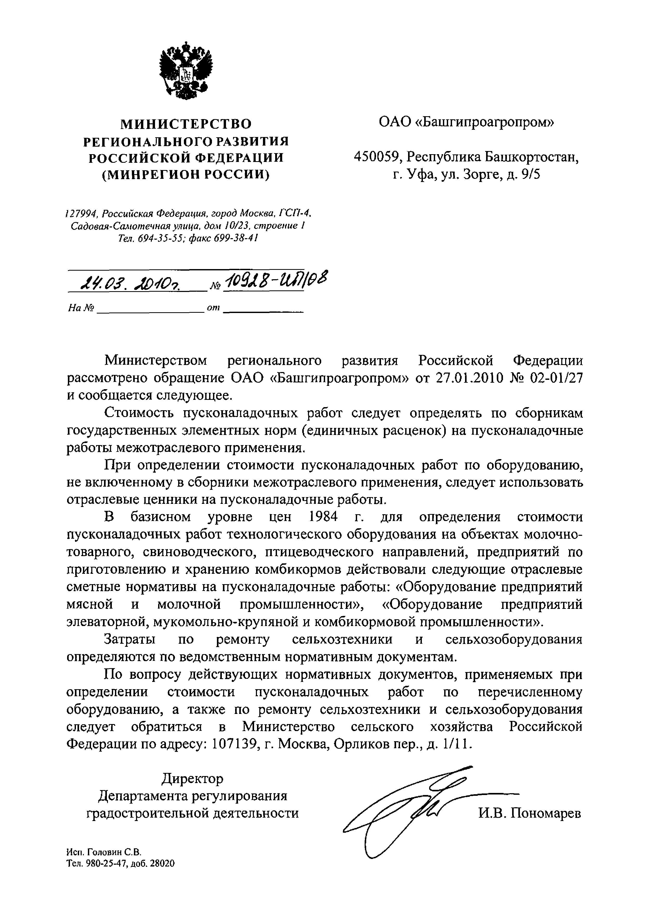 Скачать Письмо 10928-ИП/08 Об определении стоимости пусконаладочных работ и  затрат по ремонту сельхозтехники и сельхозоборудования