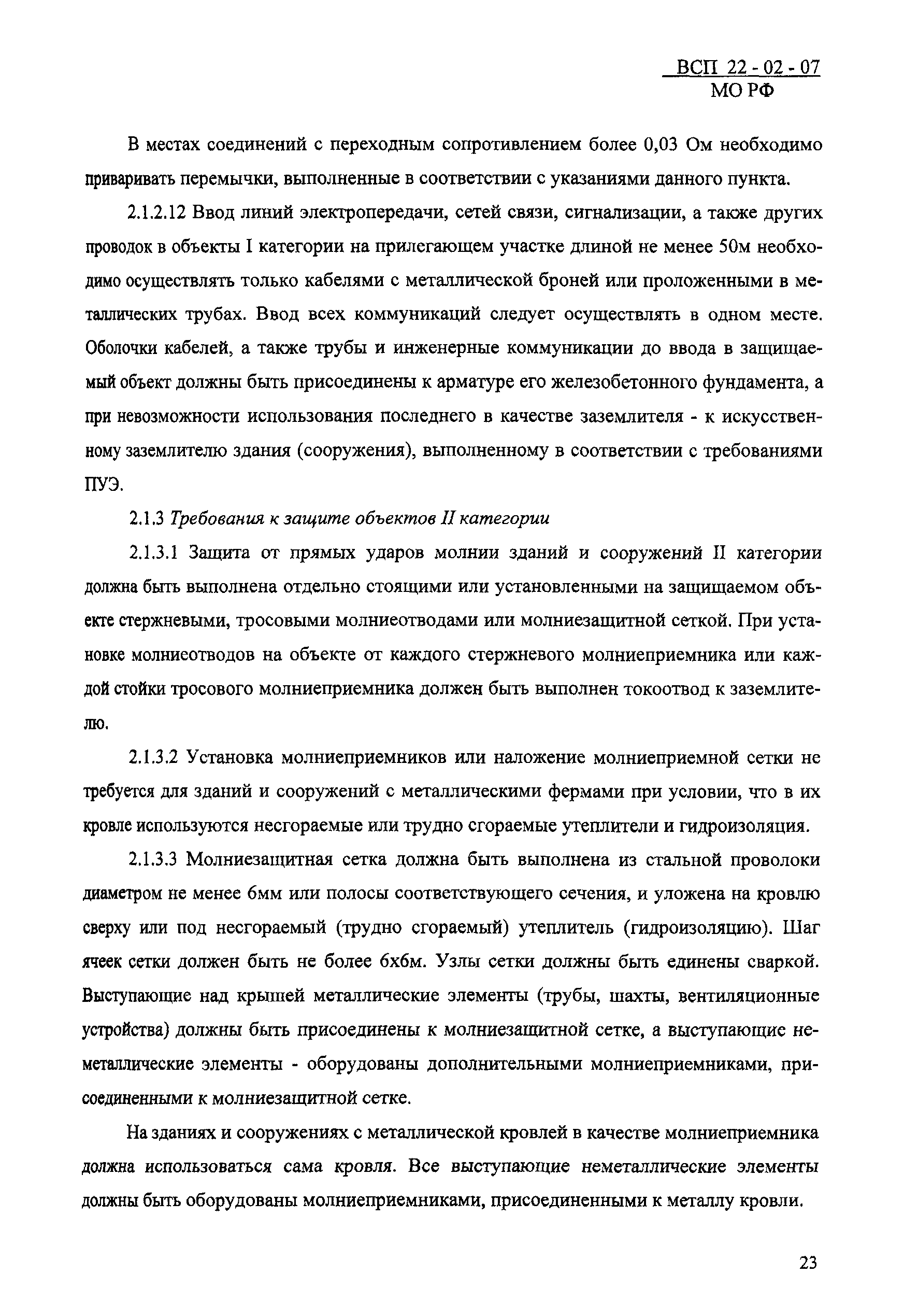 ВСП 22-02-07 МО РФ