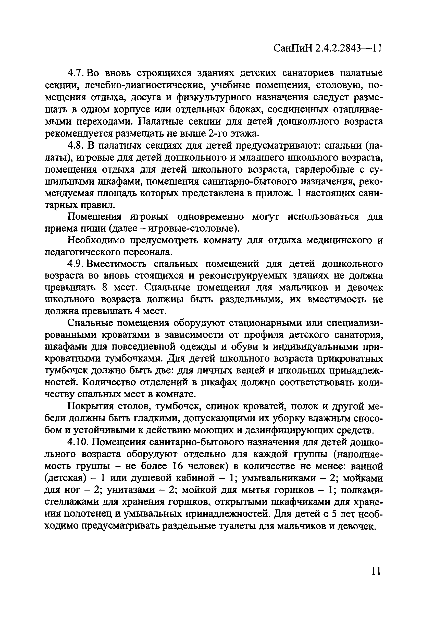 СанПиН 2.4.2.2843-11