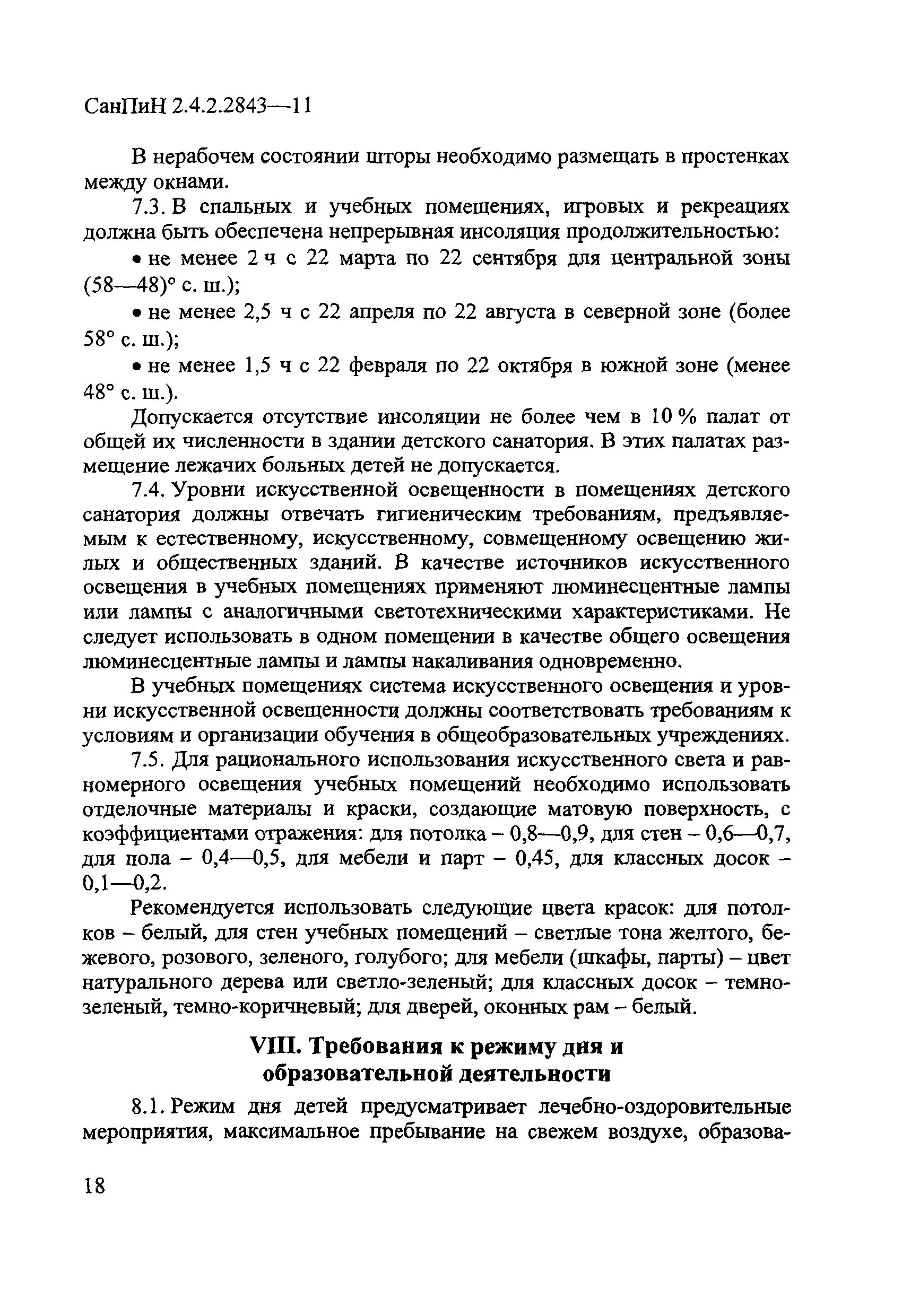 СанПиН 2.4.2.2843-11