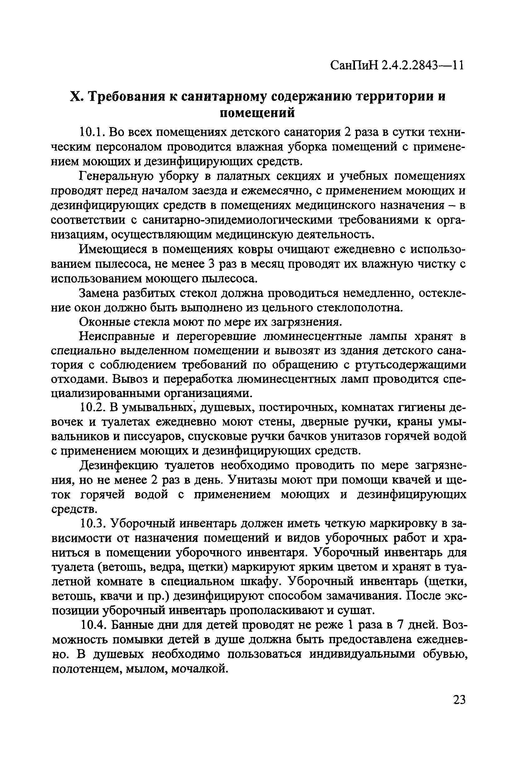 СанПиН 2.4.2.2843-11