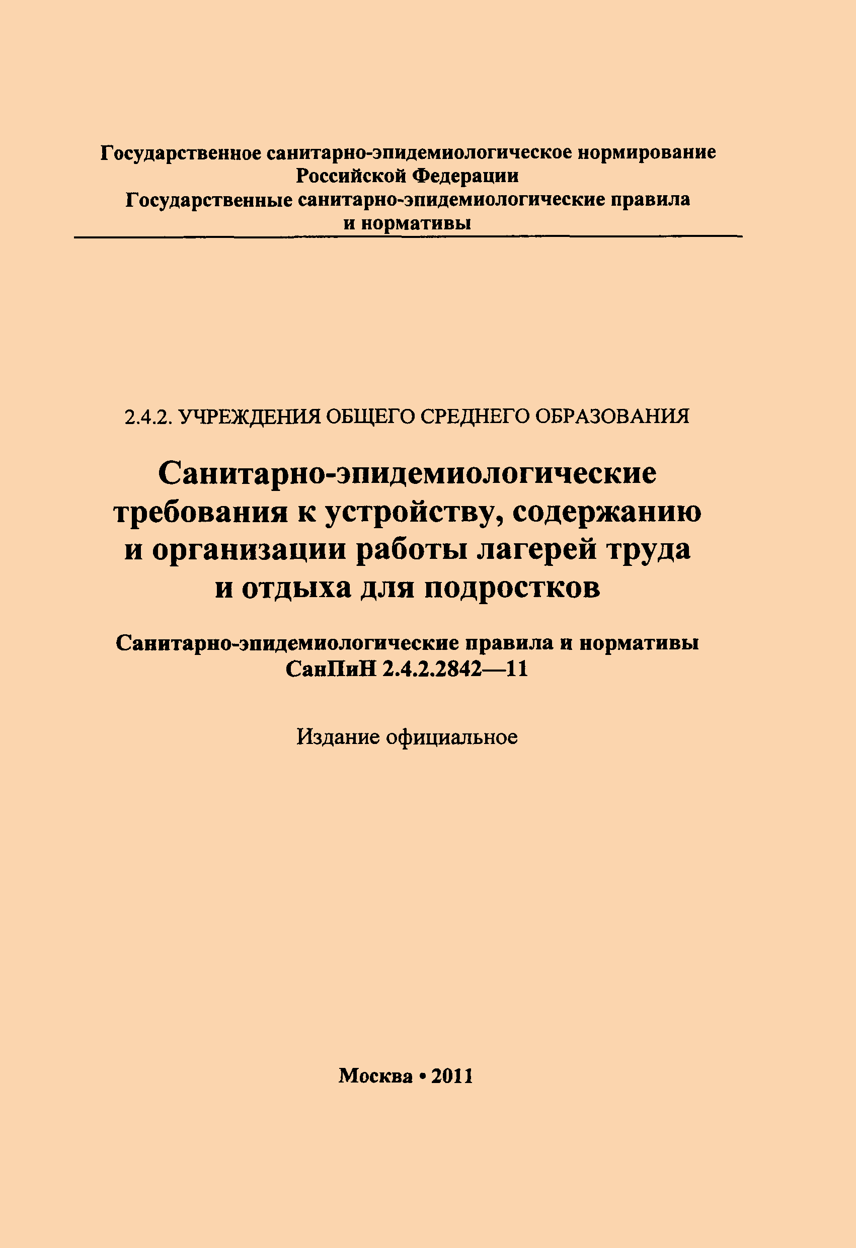 Скачать СанПиН 2.4.2.2842-11 Санитарно-эпидемиологические требования к  устройству, содержанию и организации работы лагерей труда и отдыха для  подростков