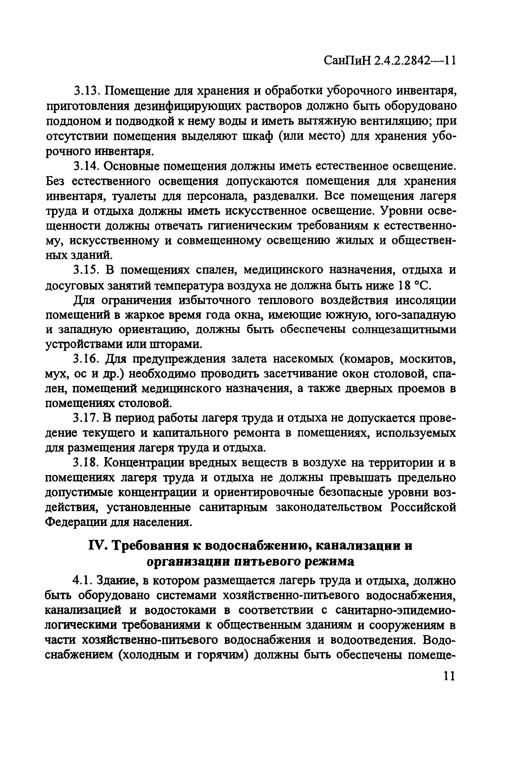 СанПиН 2.4.2.2842-11