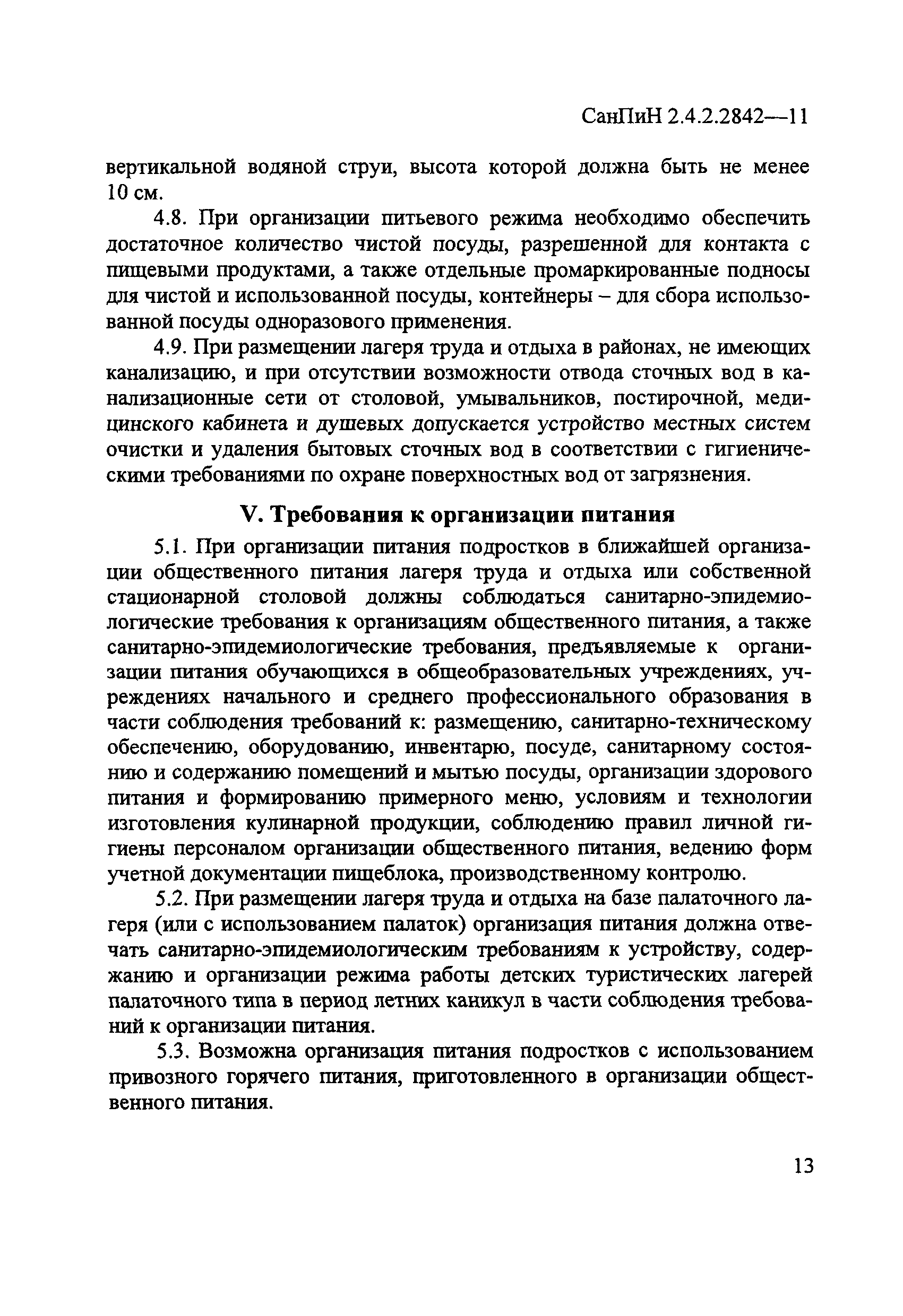 СанПиН 2.4.2.2842-11