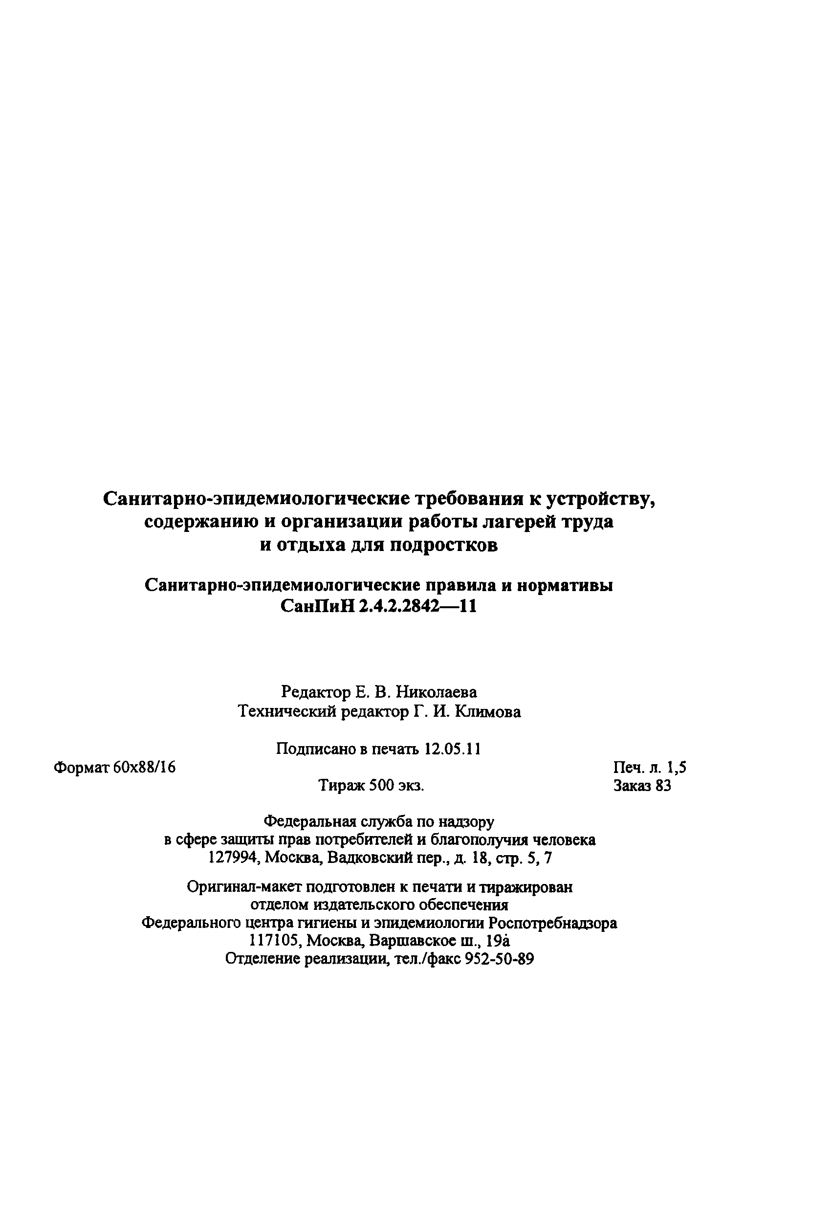 Скачать СанПиН 2.4.2.2842-11 Санитарно-эпидемиологические требования к  устройству, содержанию и организации работы лагерей труда и отдыха для  подростков