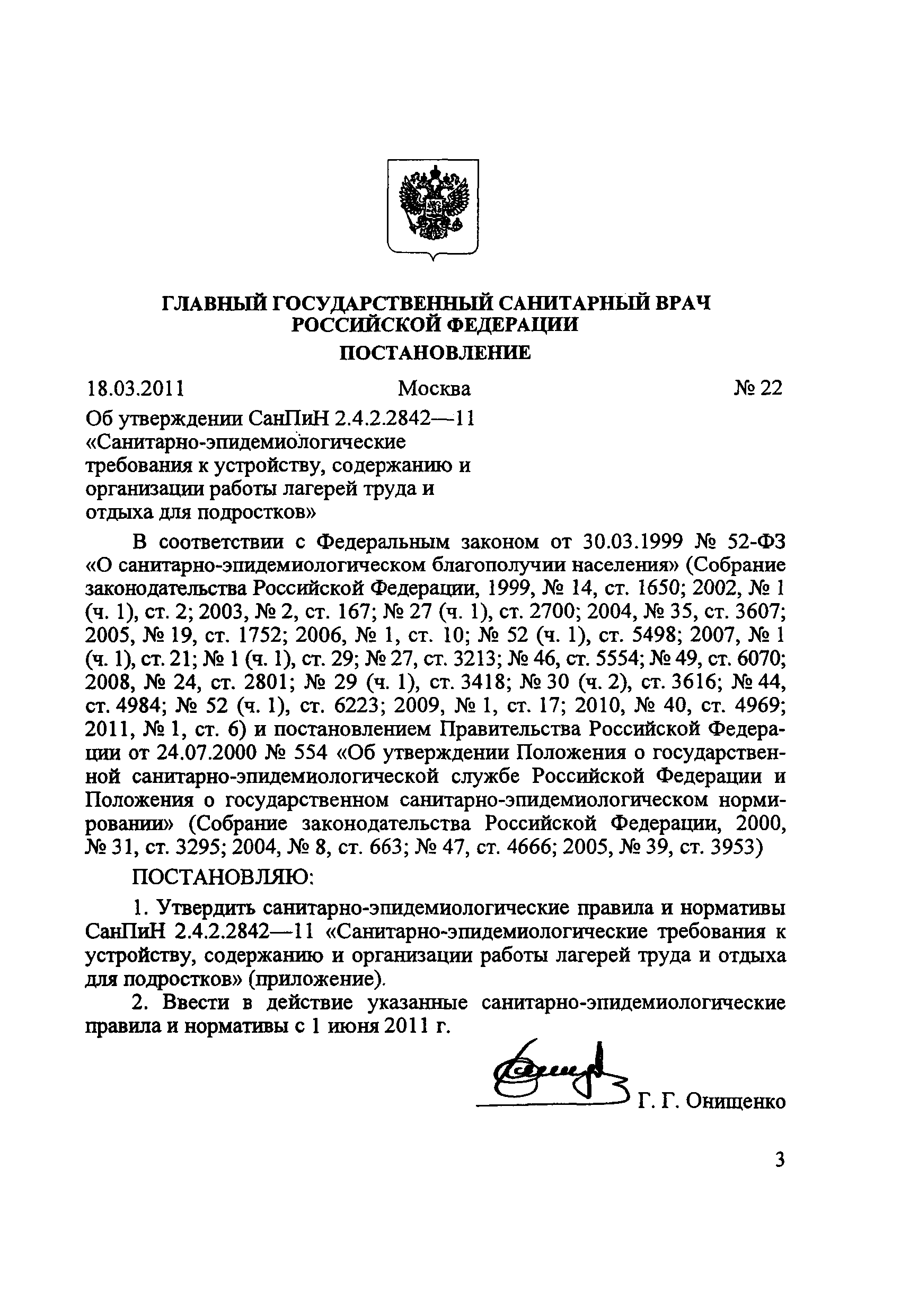 СанПиН 2.4.2.2842-11