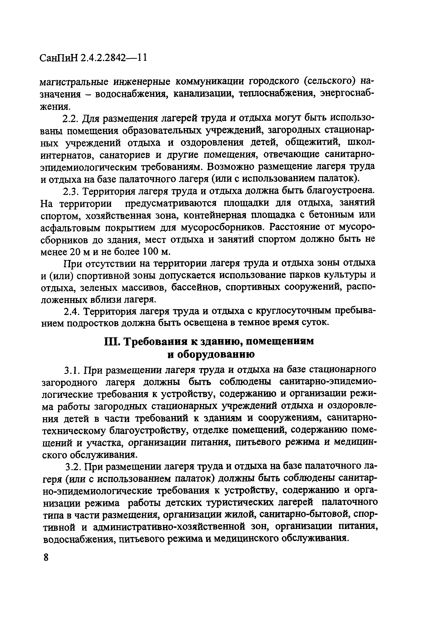 СанПиН 2.4.2.2842-11