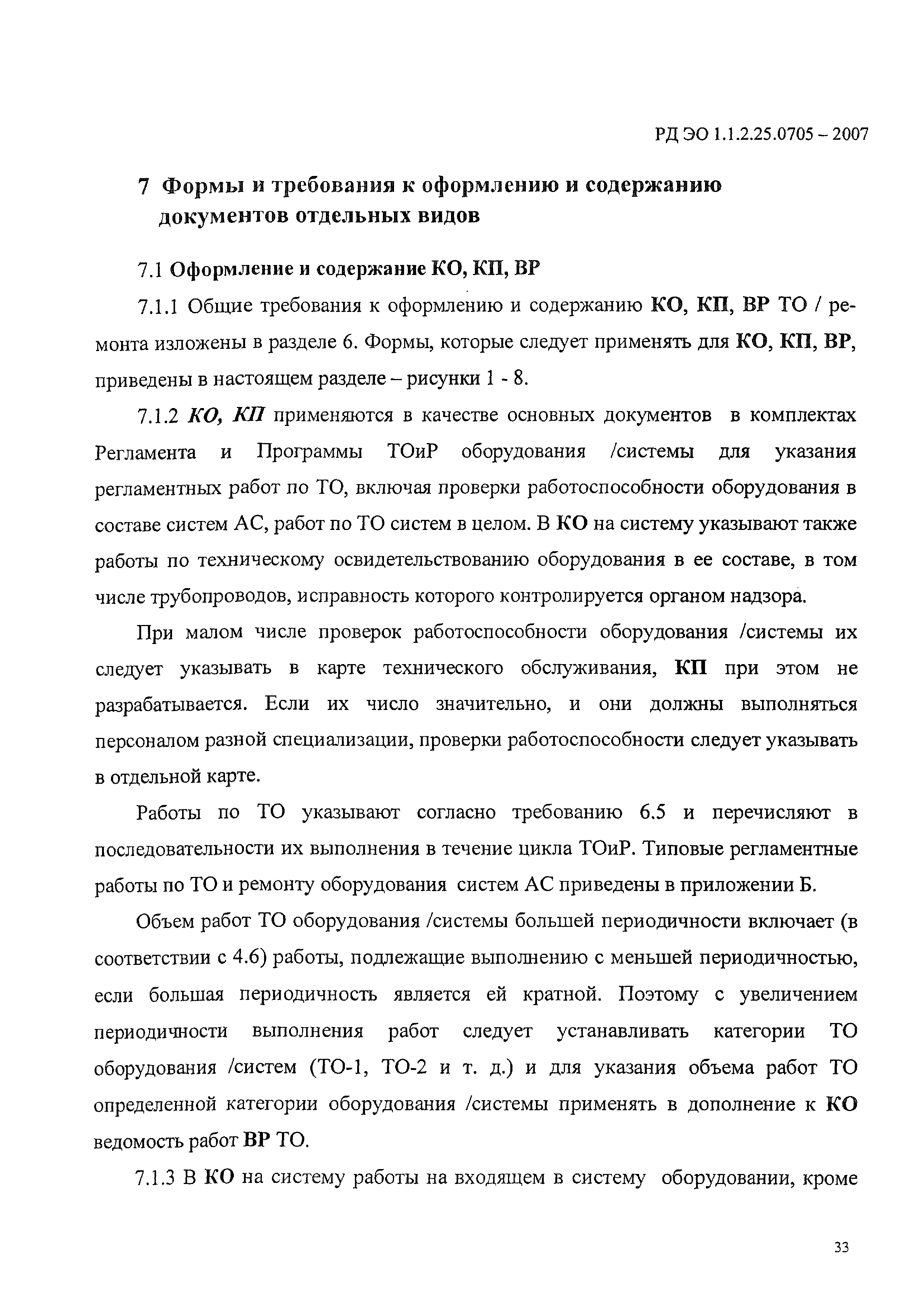 РД ЭО 1.1.2.25.0705-2006