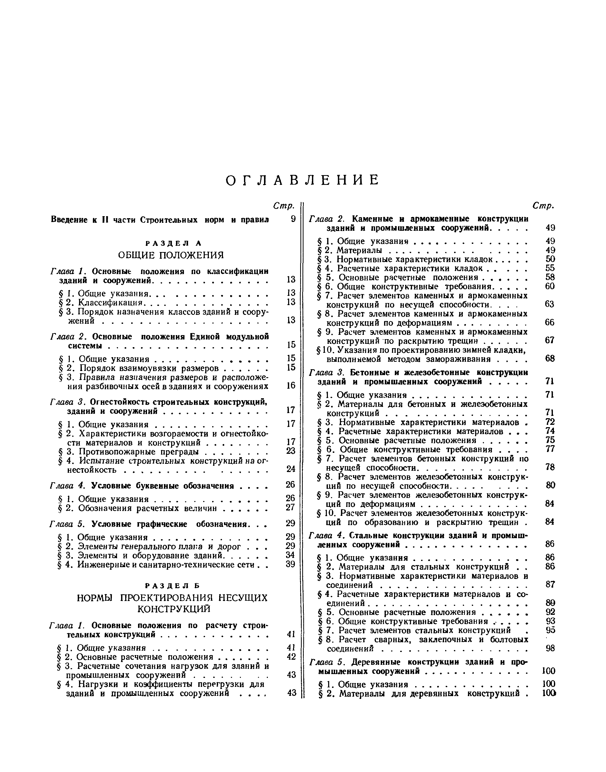 Скачать СНиП II-А.3 Огнестойкость строительных конструкций, зданий и  сооружений