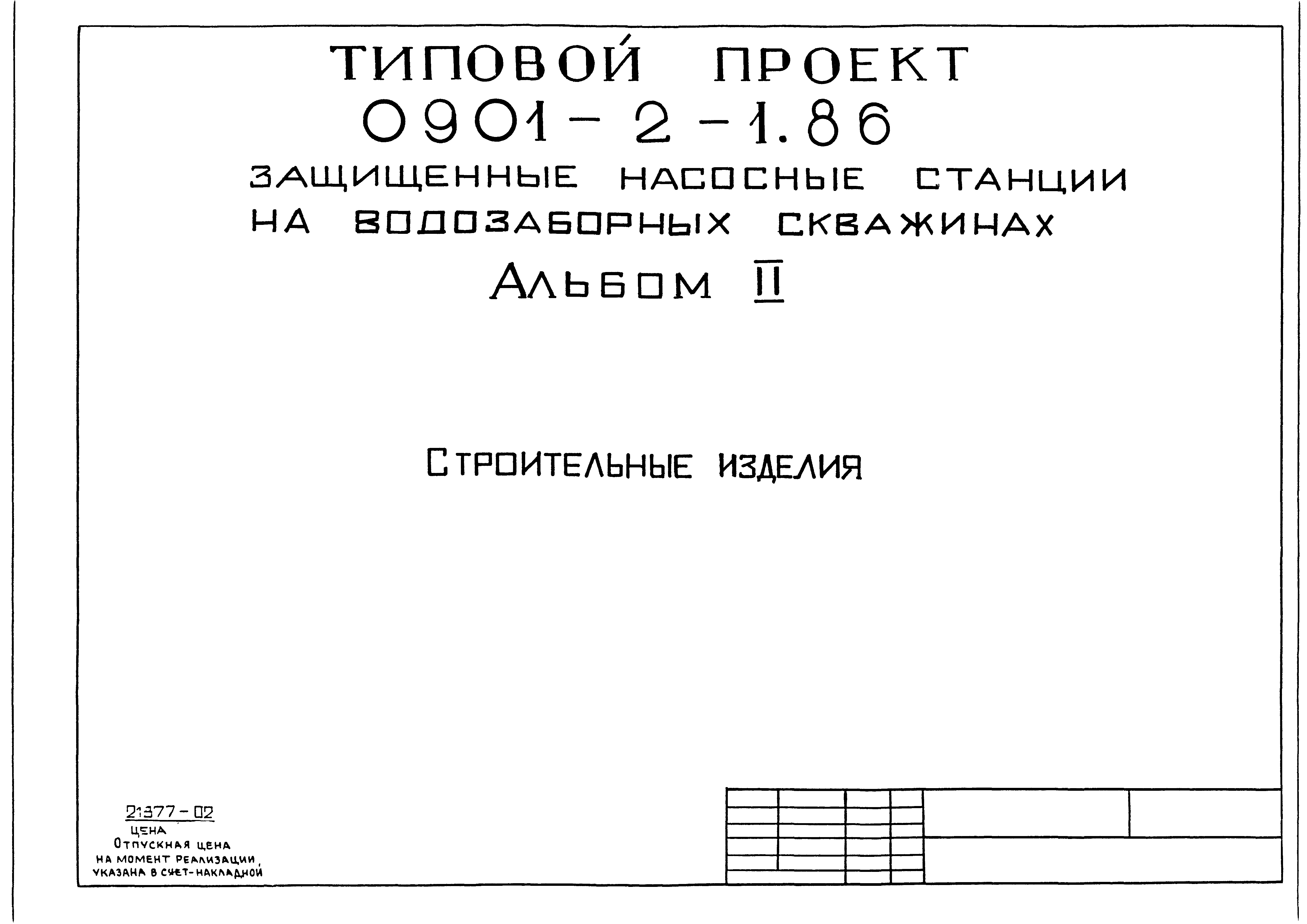 Типовой проект 0901-2-1.86