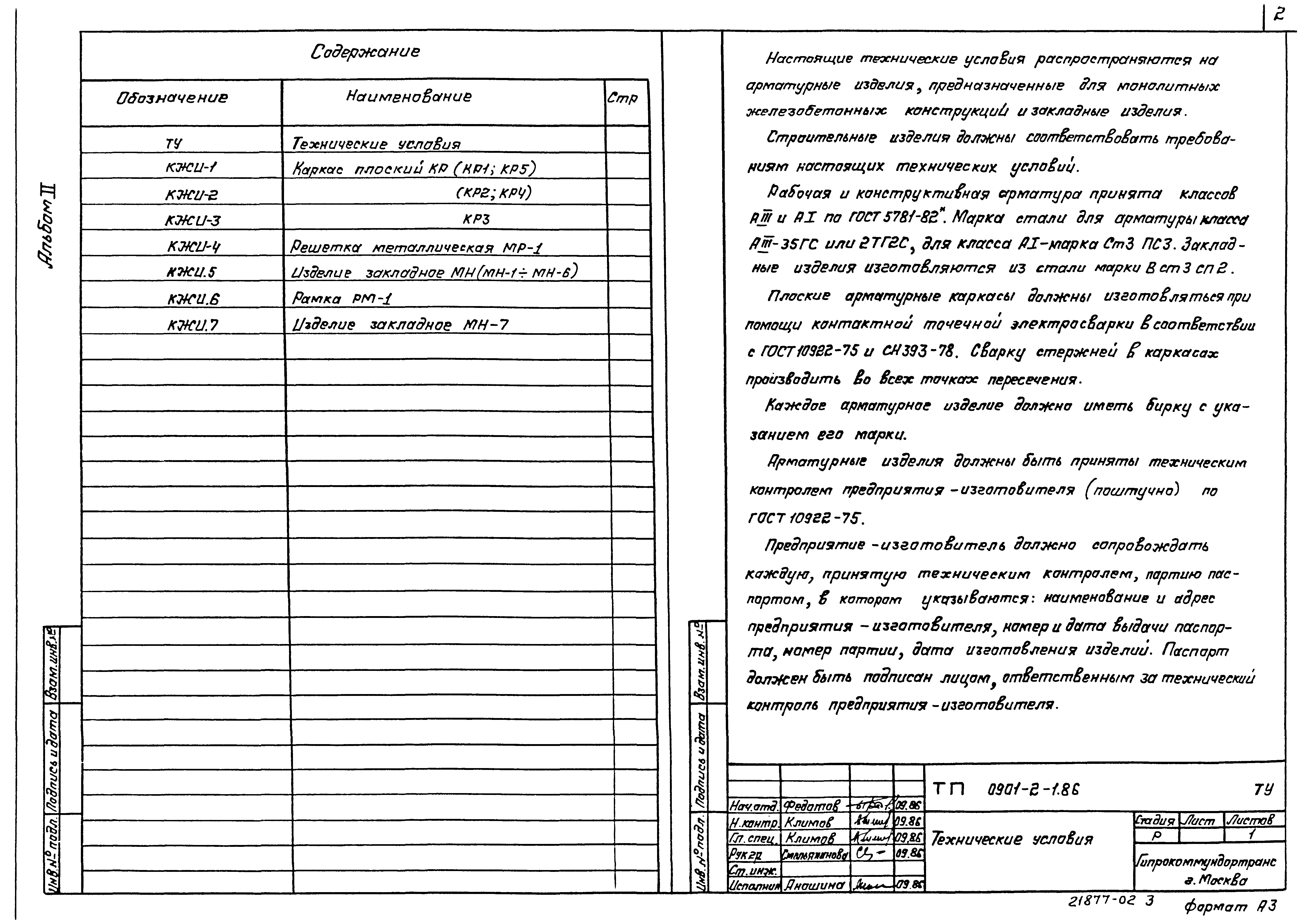 Типовой проект 0901-2-1.86