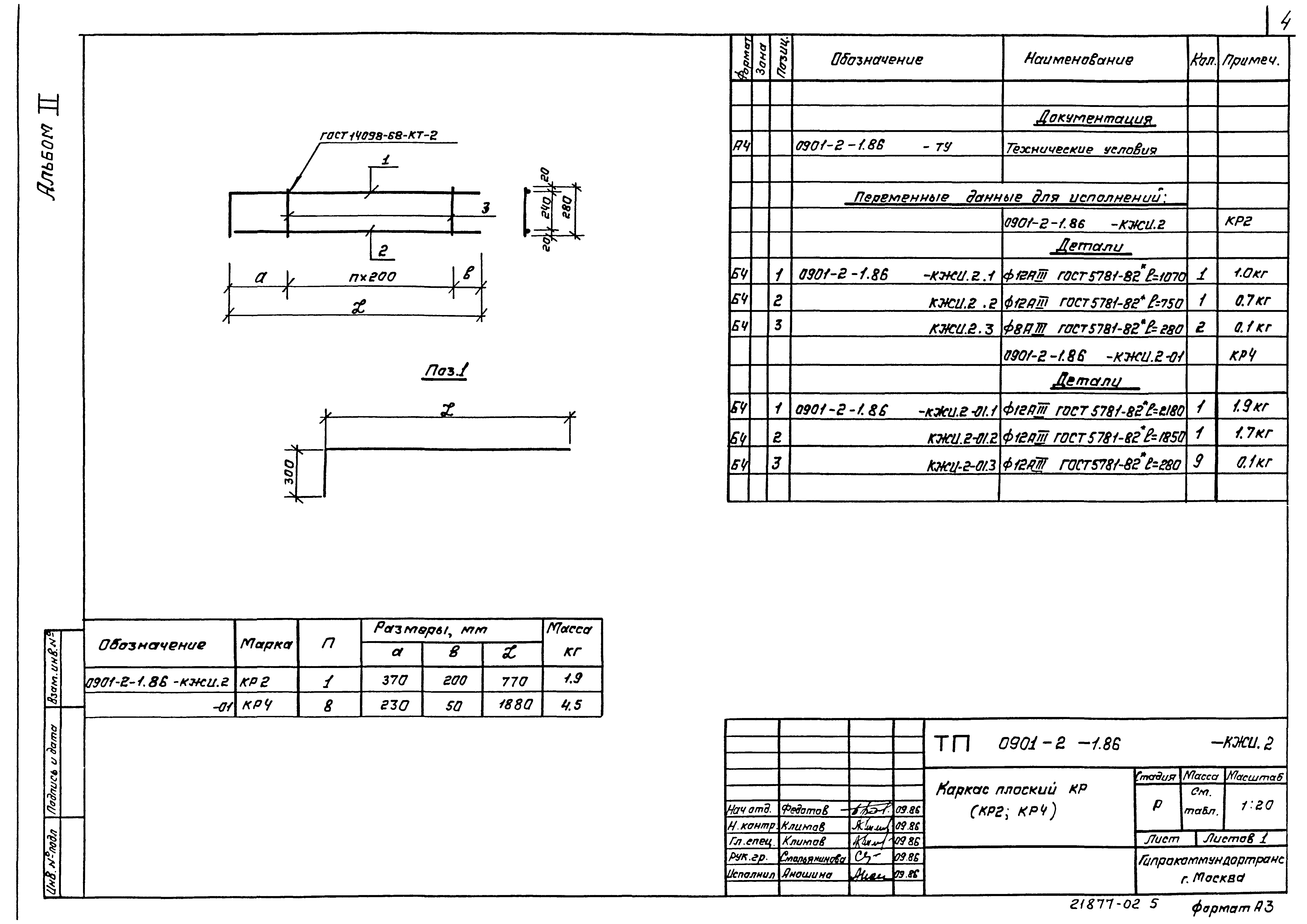 Типовой проект 0901-2-1.86