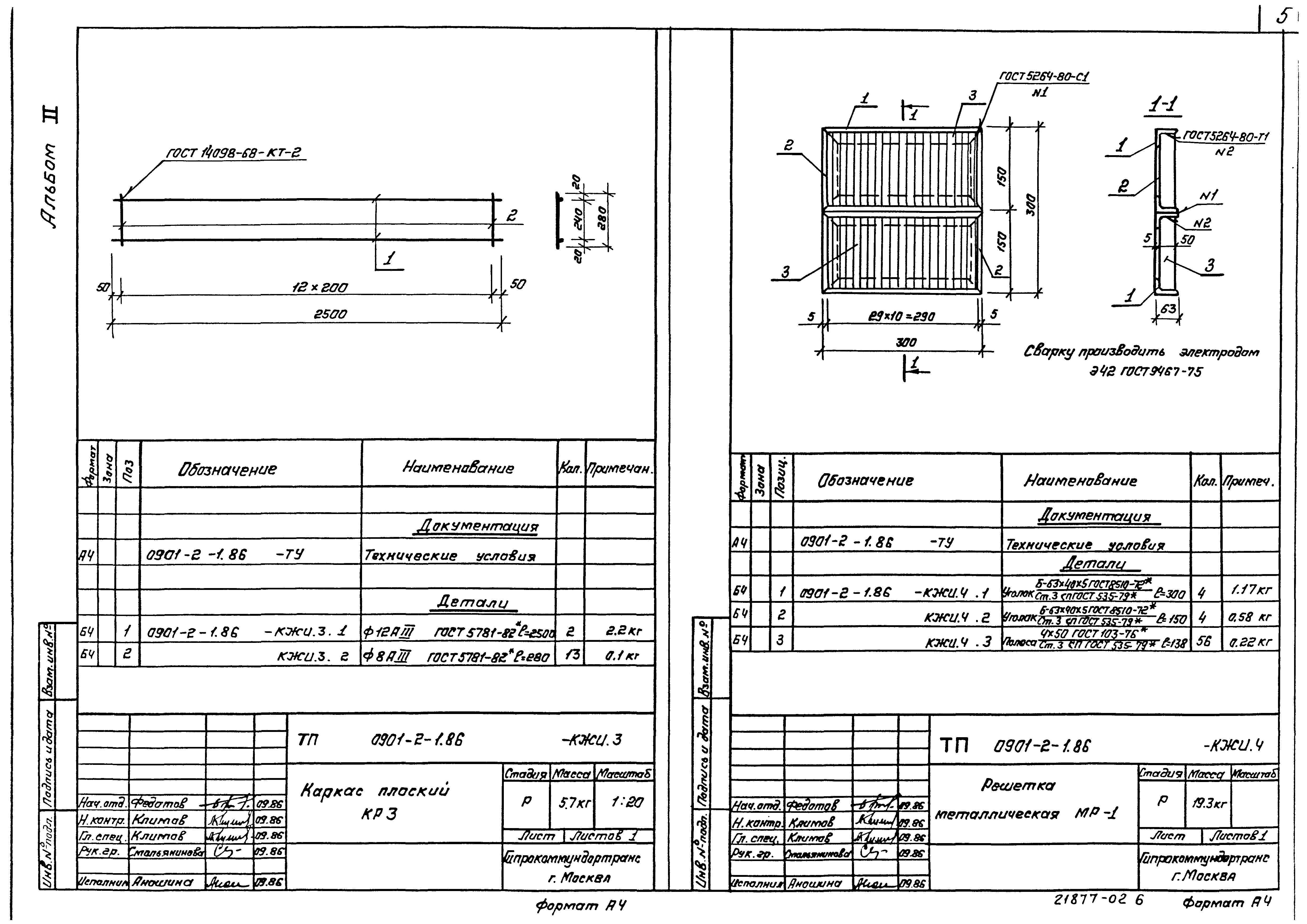 Типовой проект 0901-2-1.86