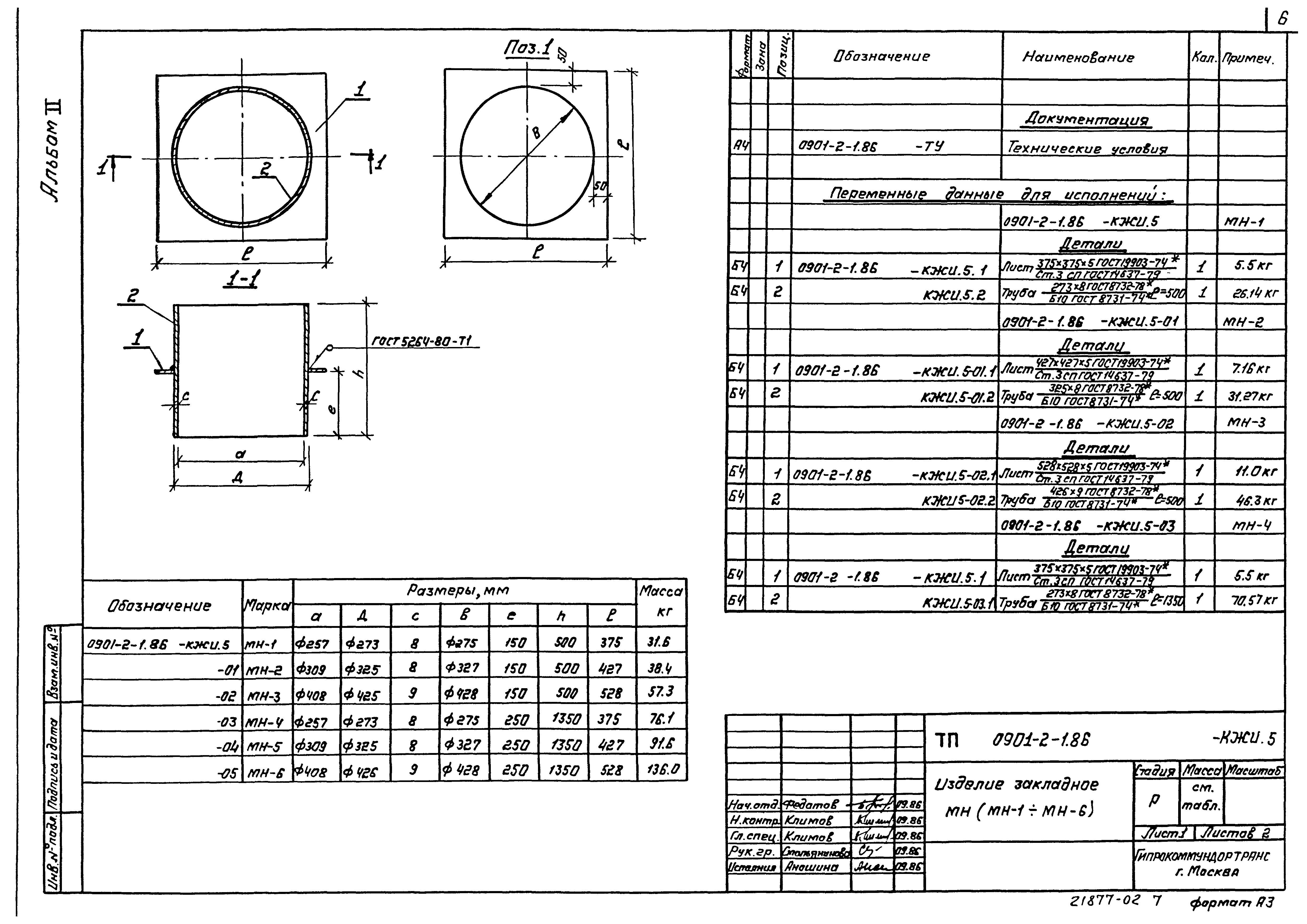 Типовой проект 0901-2-1.86