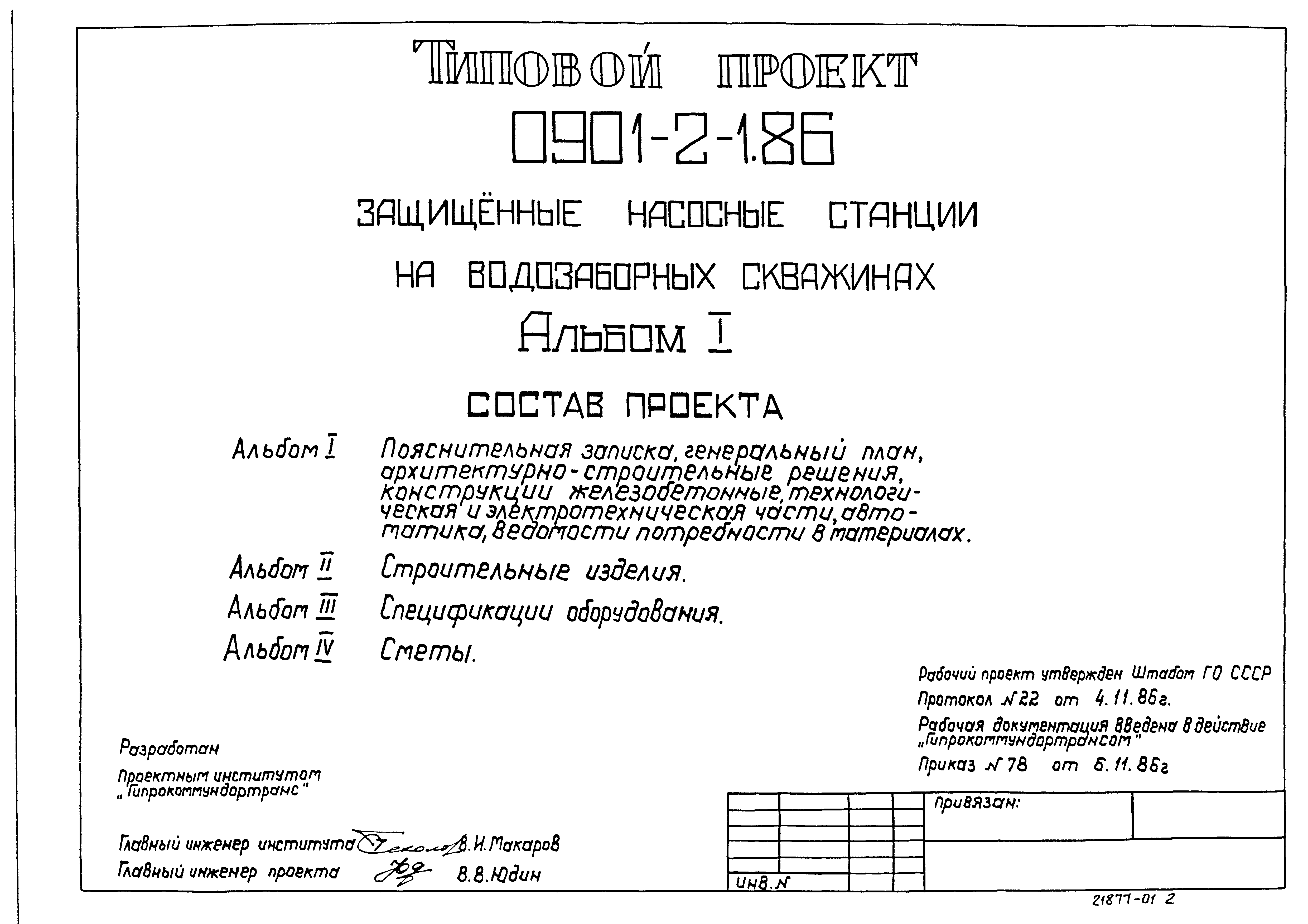 Типовой проект 0901-2-1.86