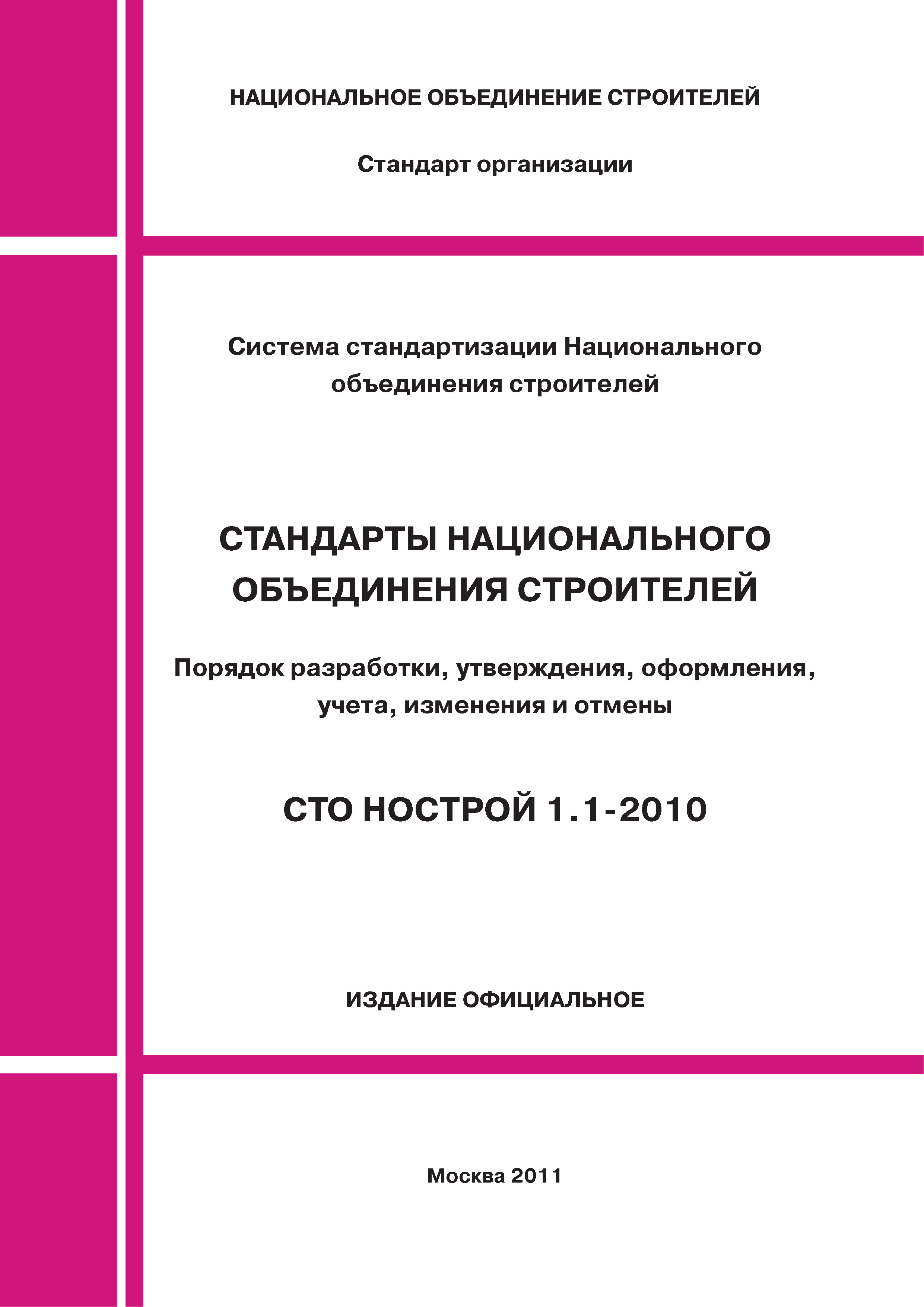 СТО НОСТРОЙ 1.1-2010