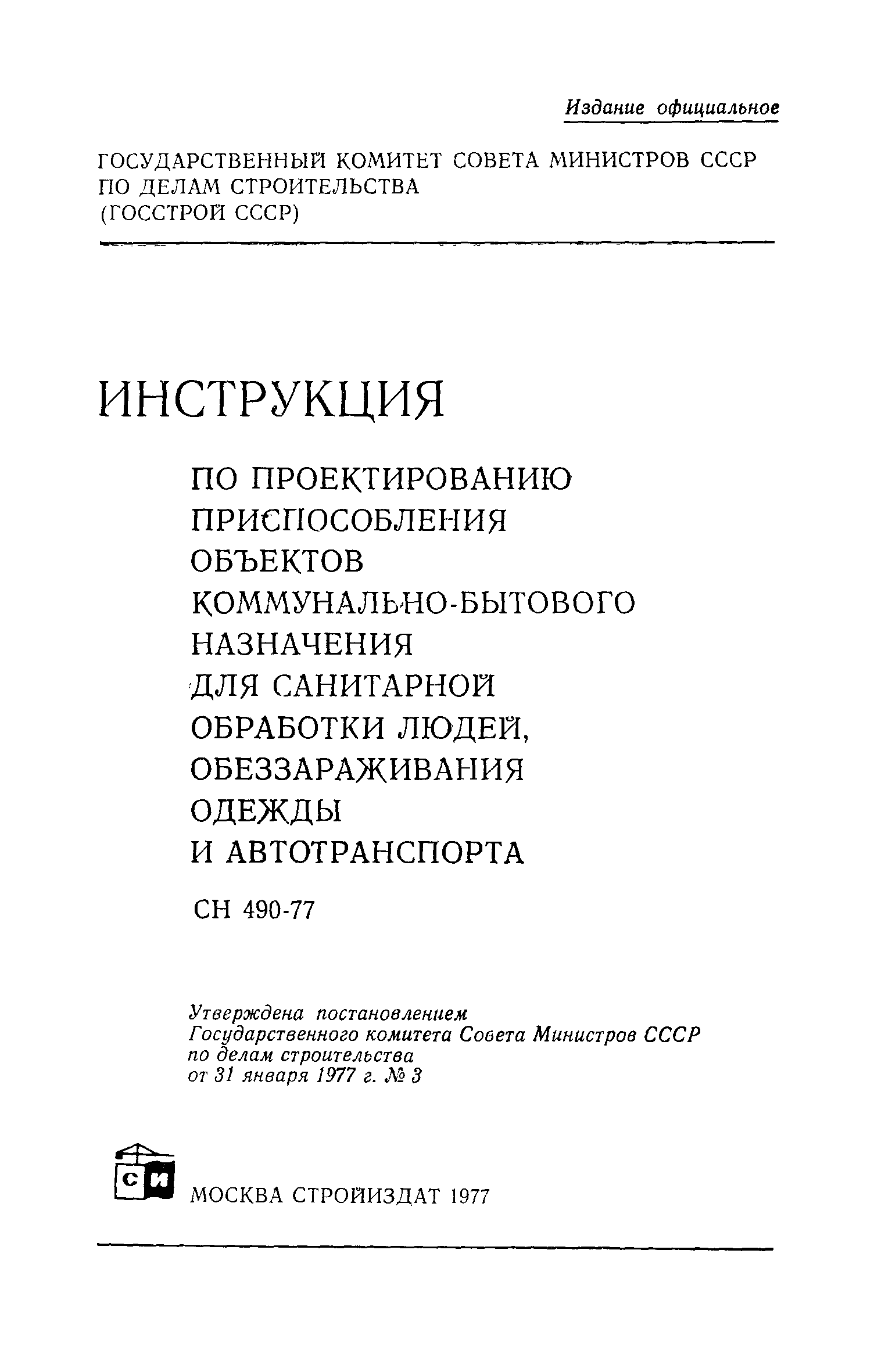 СН 490-77