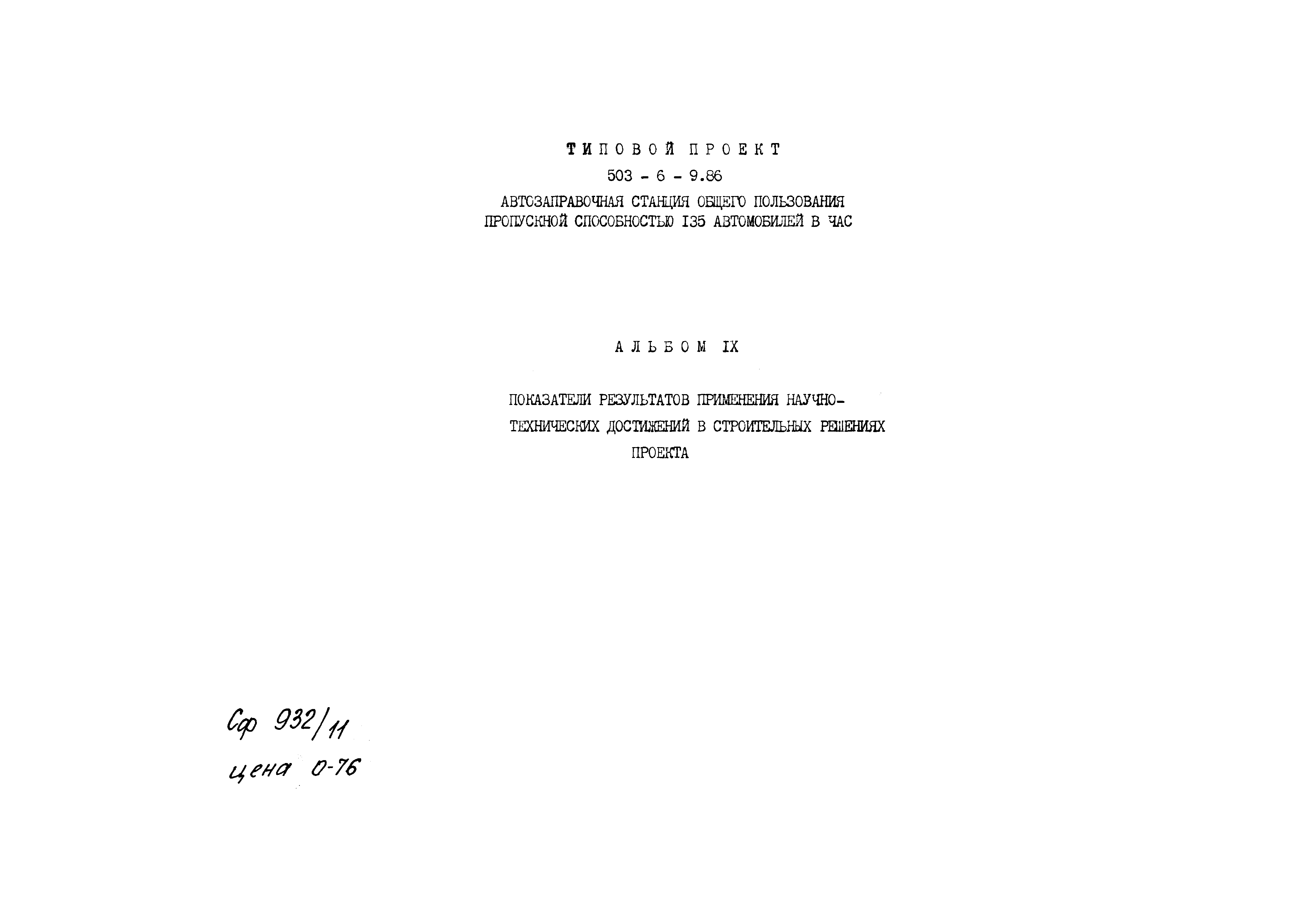 Типовой проект 503-6-9.86