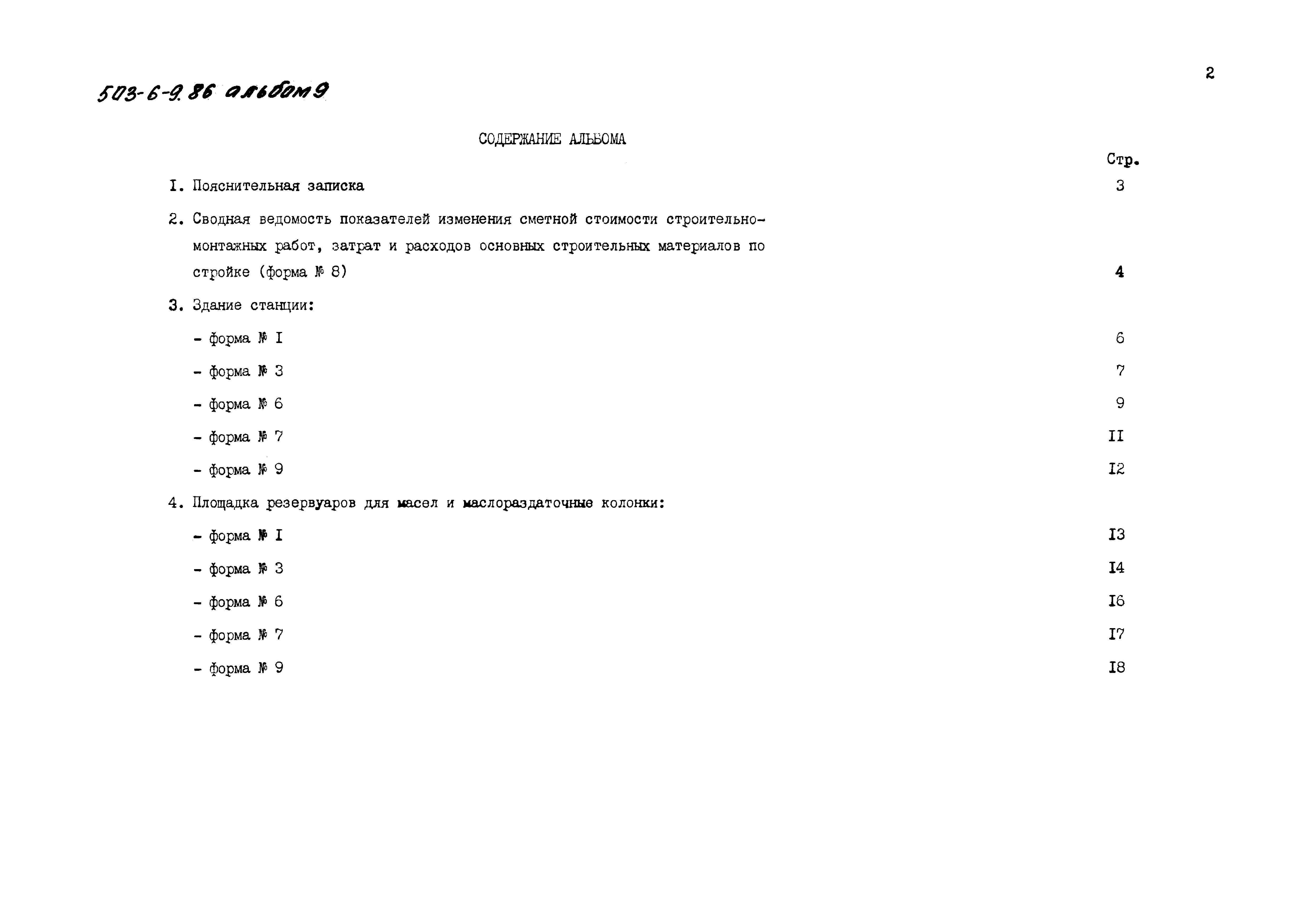 Типовой проект 503-6-9.86
