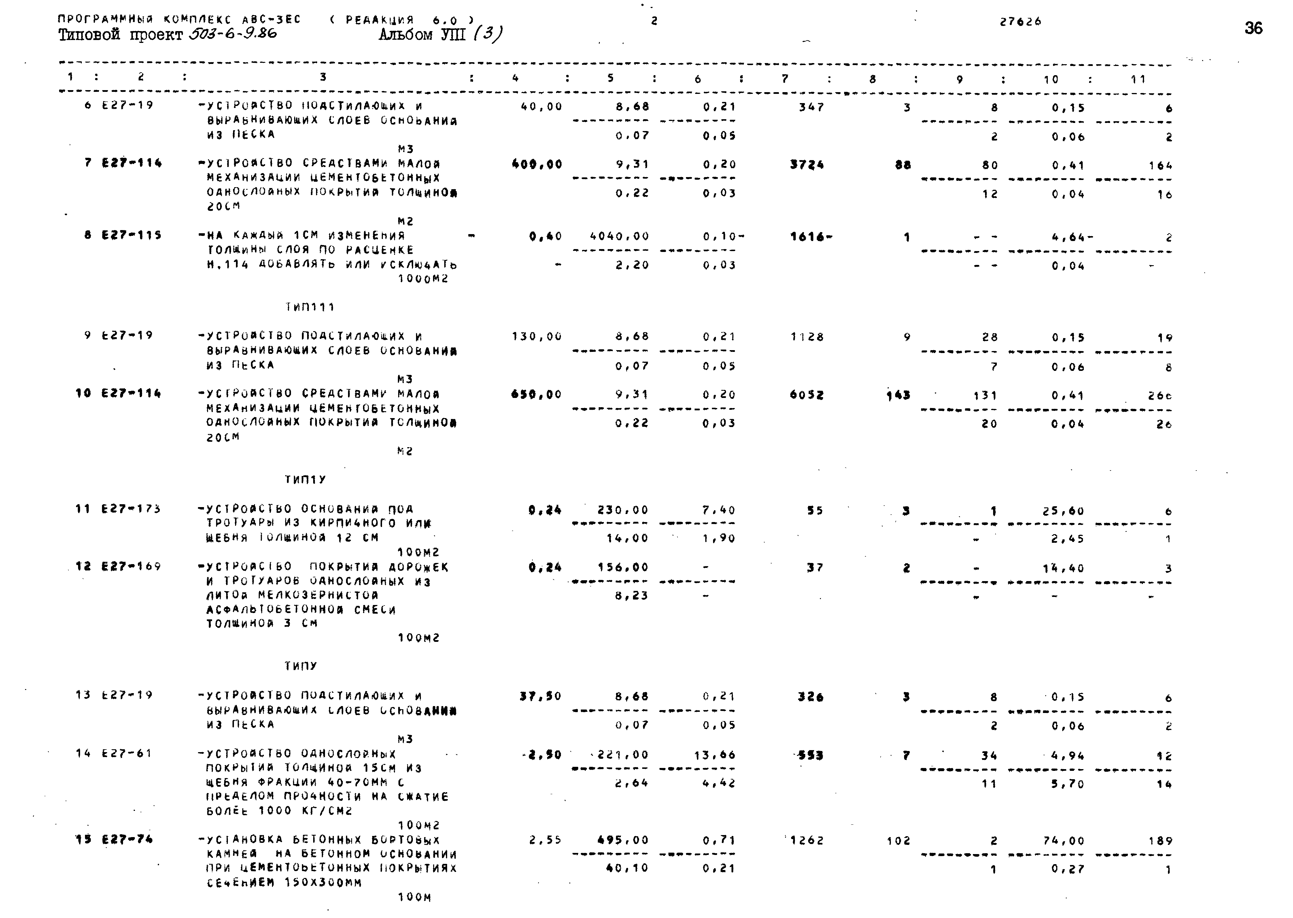 Типовой проект 503-6-9.86