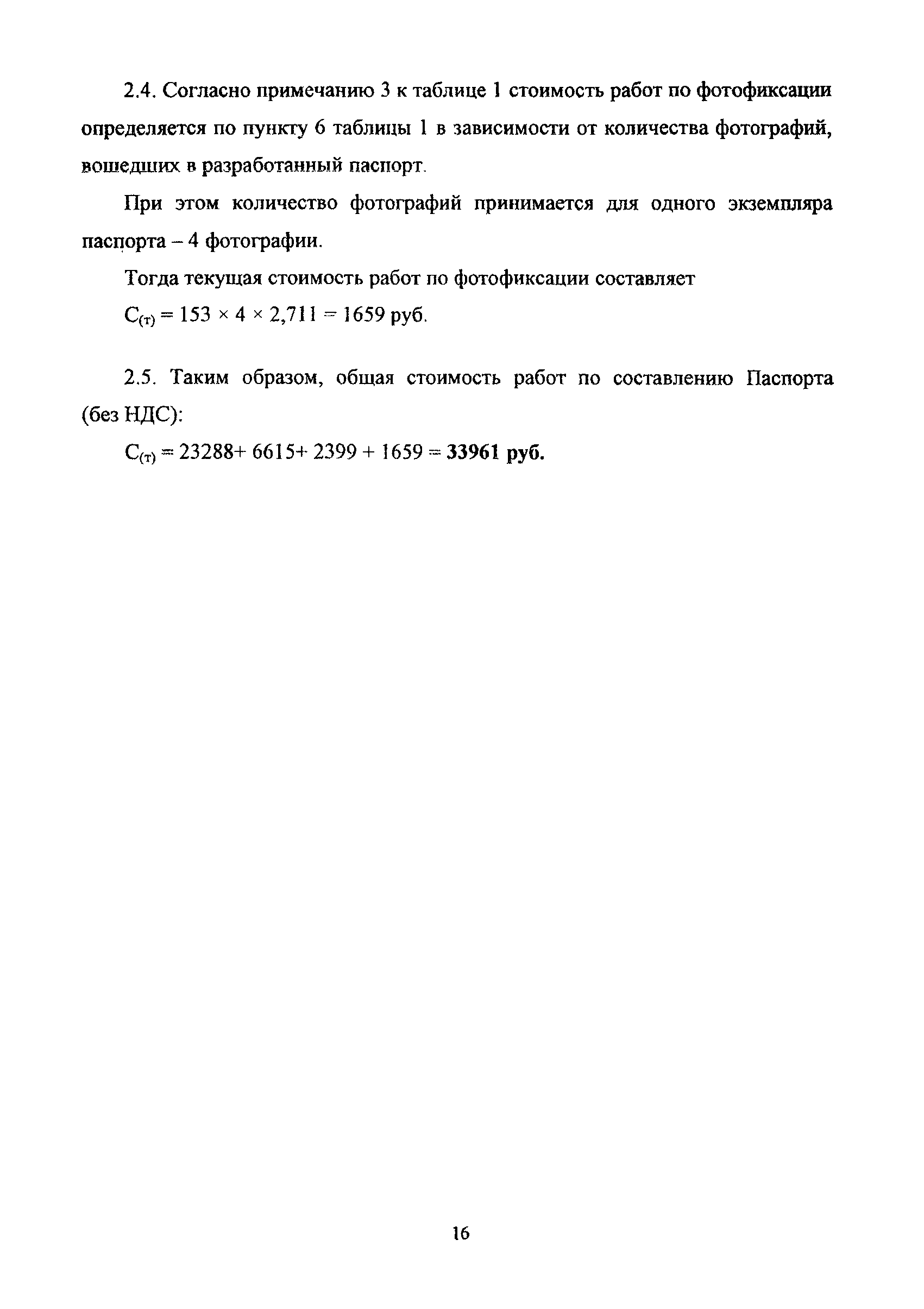 Скачать МРР 3.2.74-10 Методика определения стоимости составления паспорта  Планировочное решение и благоустройство территории, осуществляемого с  привлечением средств бюджета города Москвы