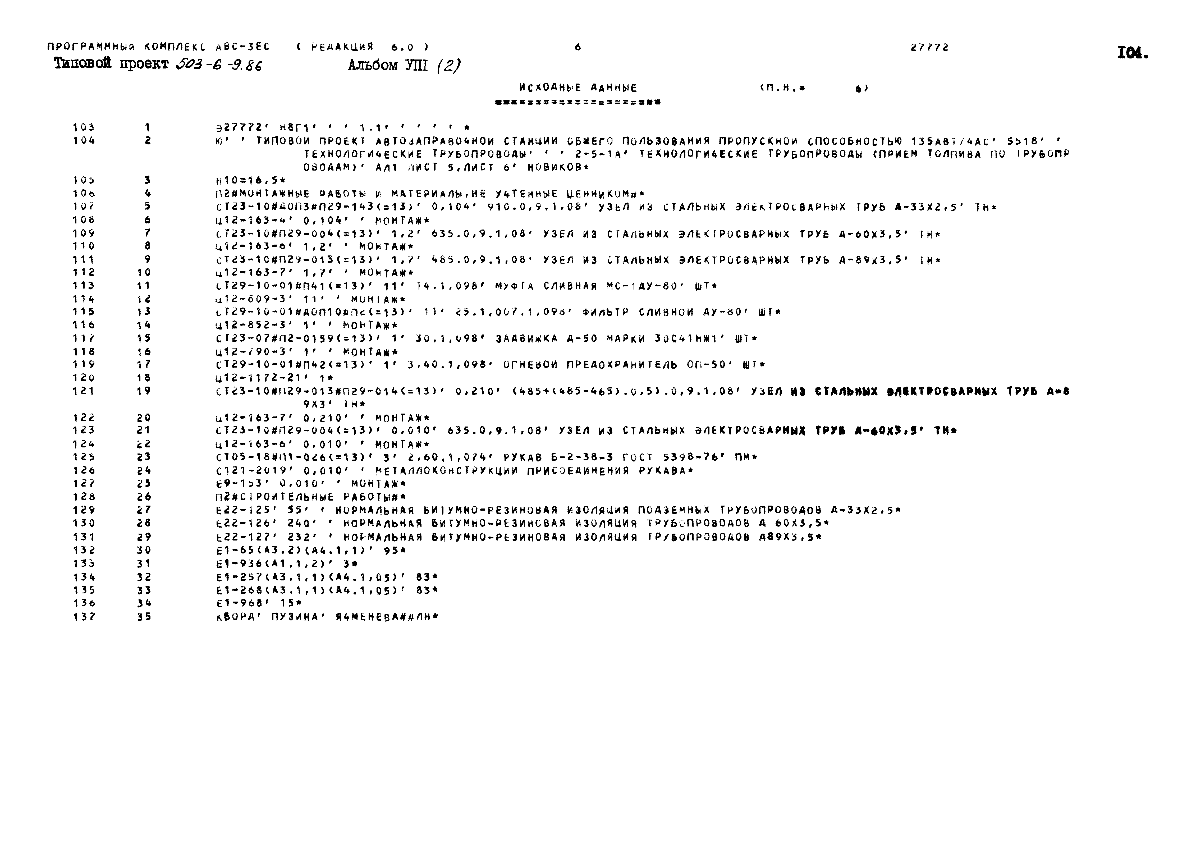 Типовой проект 503-6-9.86