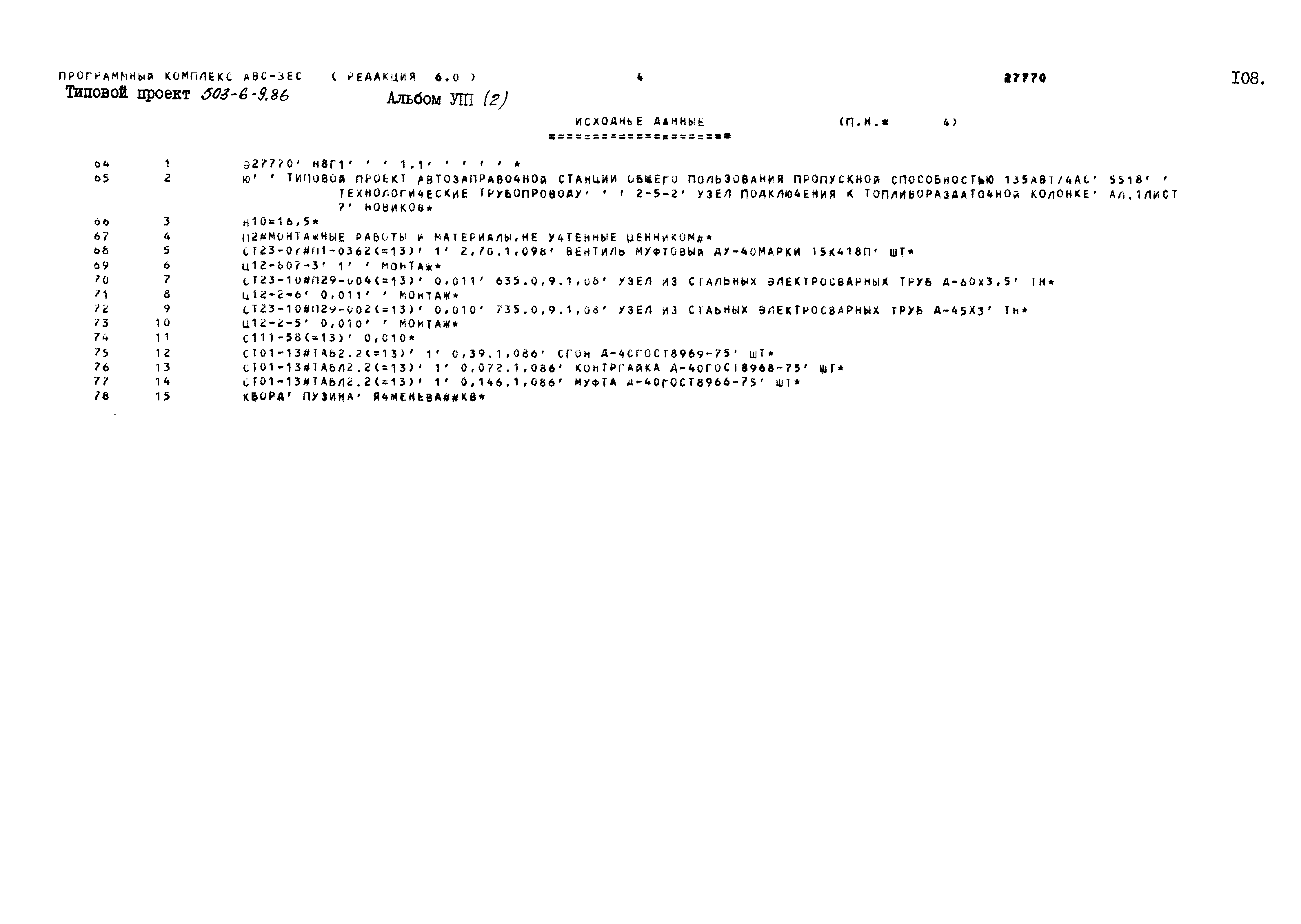Типовой проект 503-6-9.86