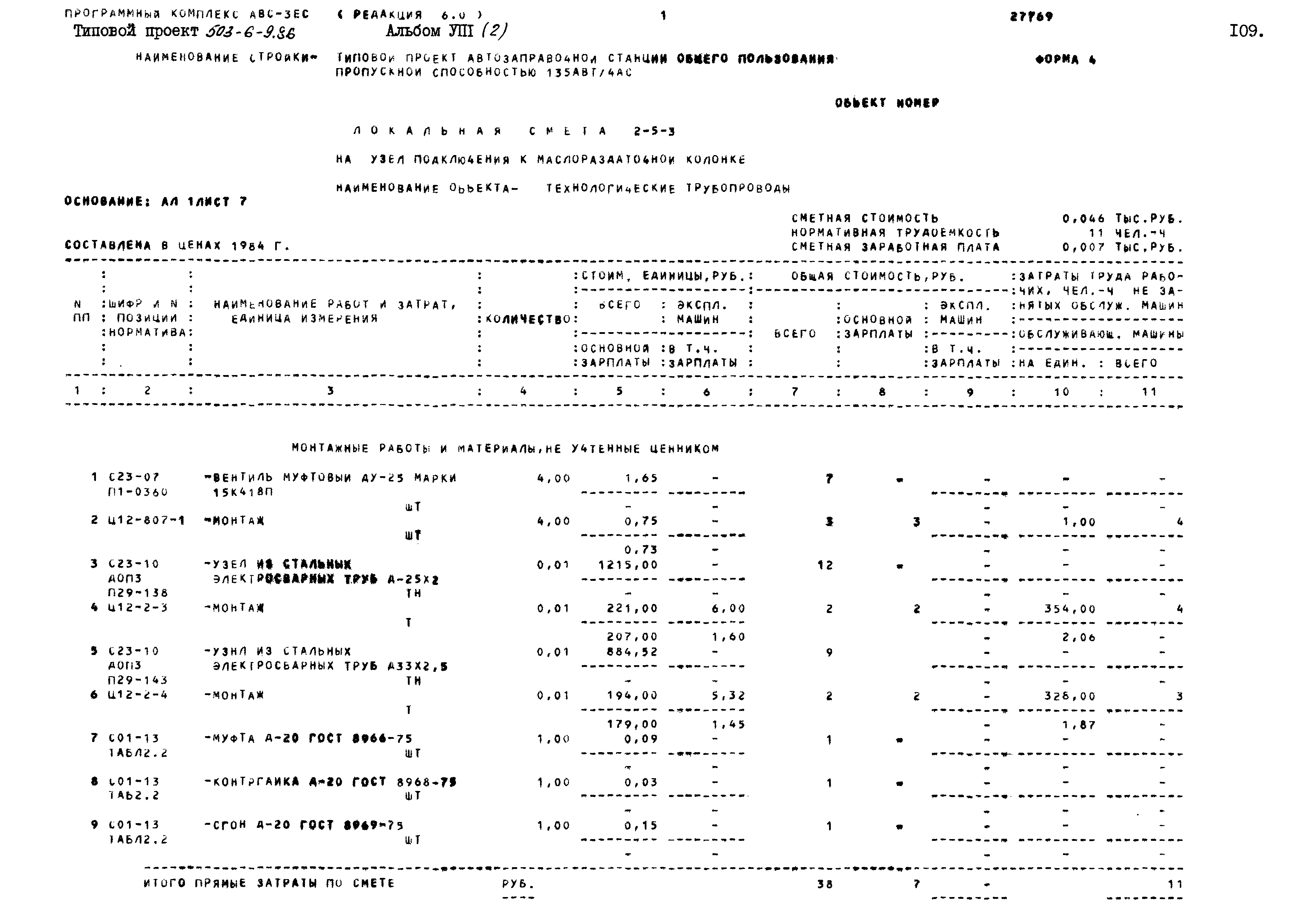 Типовой проект 503-6-9.86