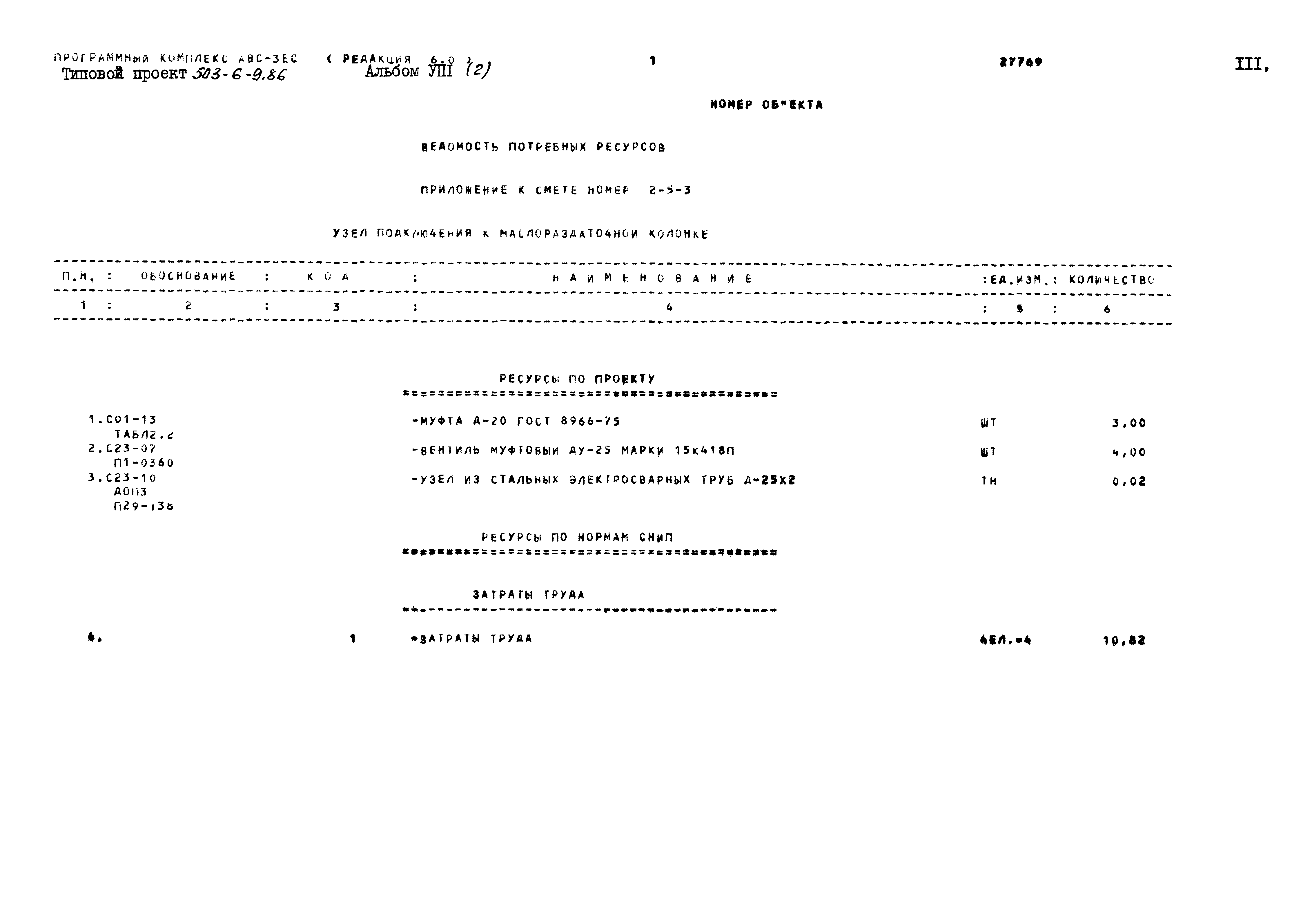 Типовой проект 503-6-9.86