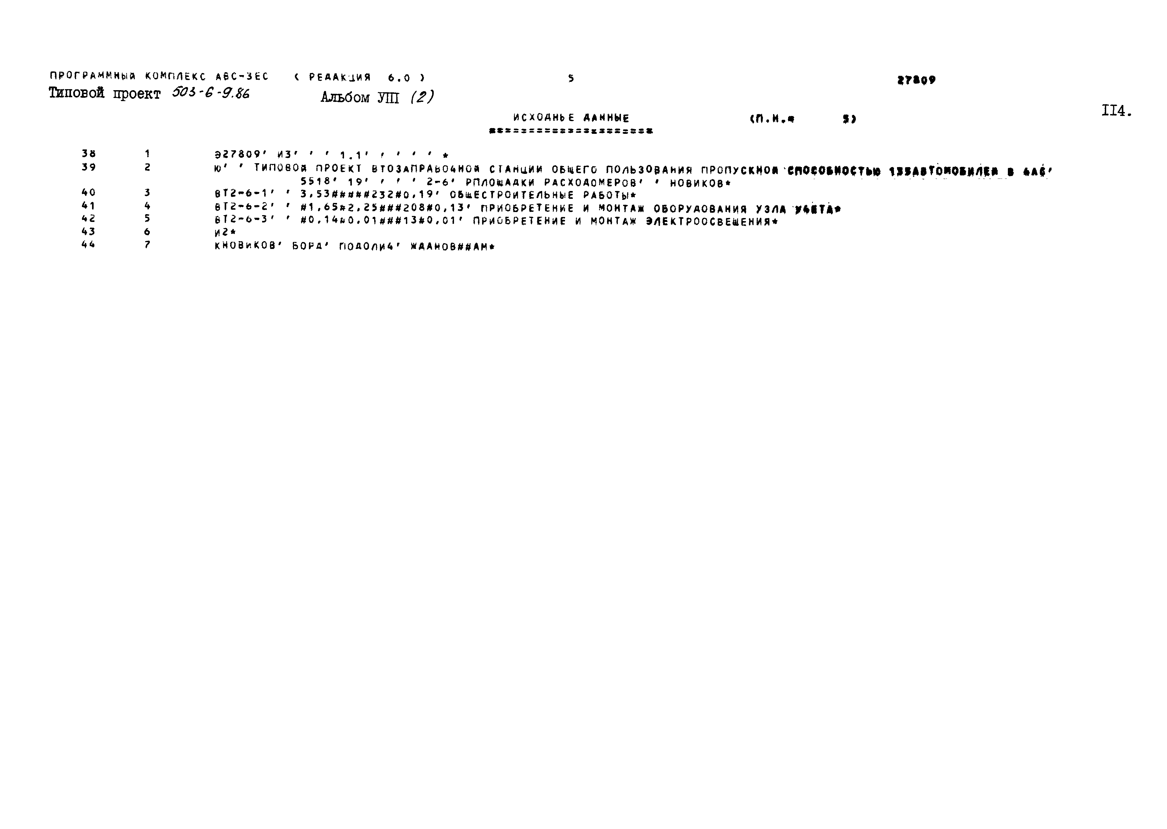 Типовой проект 503-6-9.86