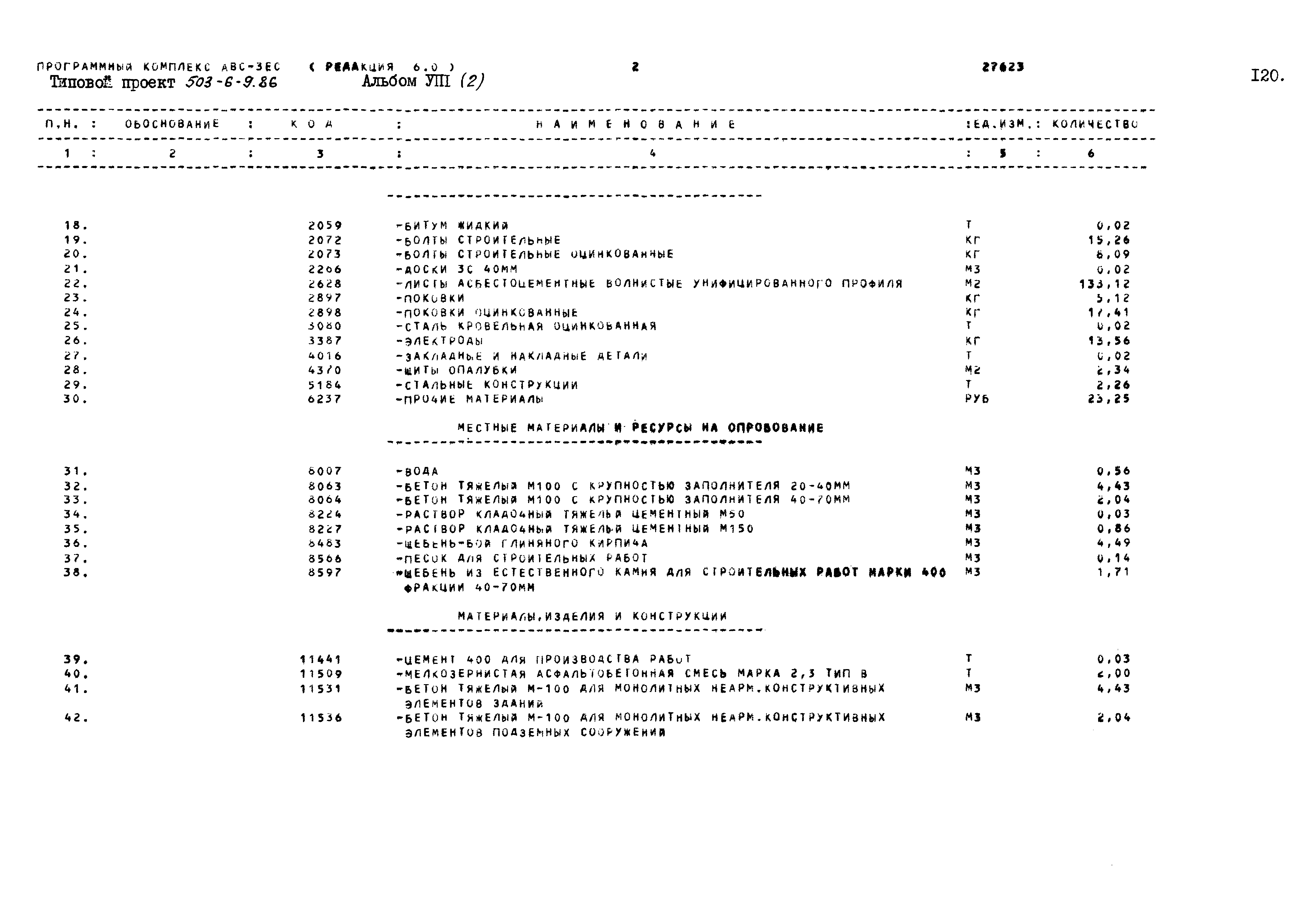 Типовой проект 503-6-9.86