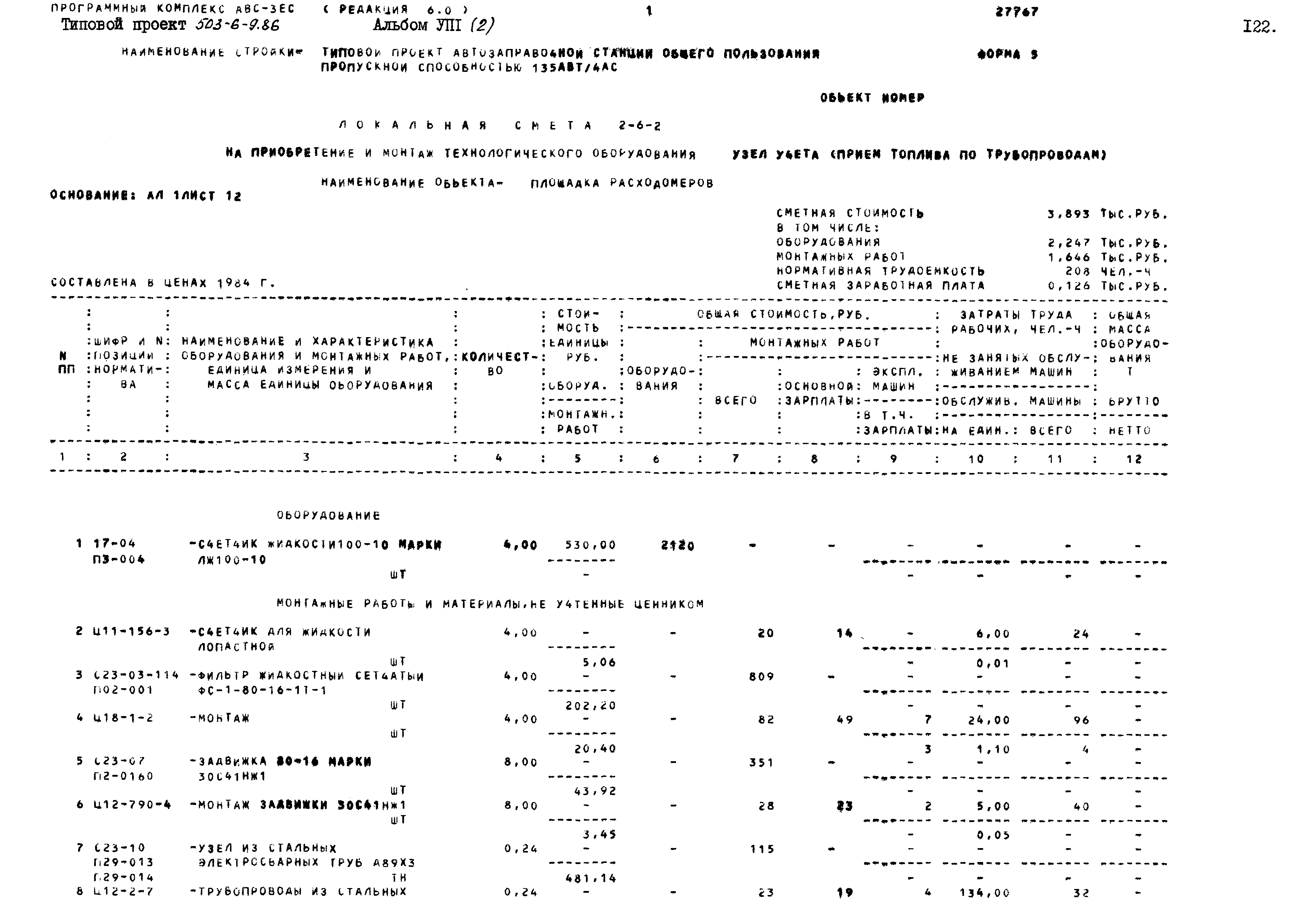 Типовой проект 503-6-9.86