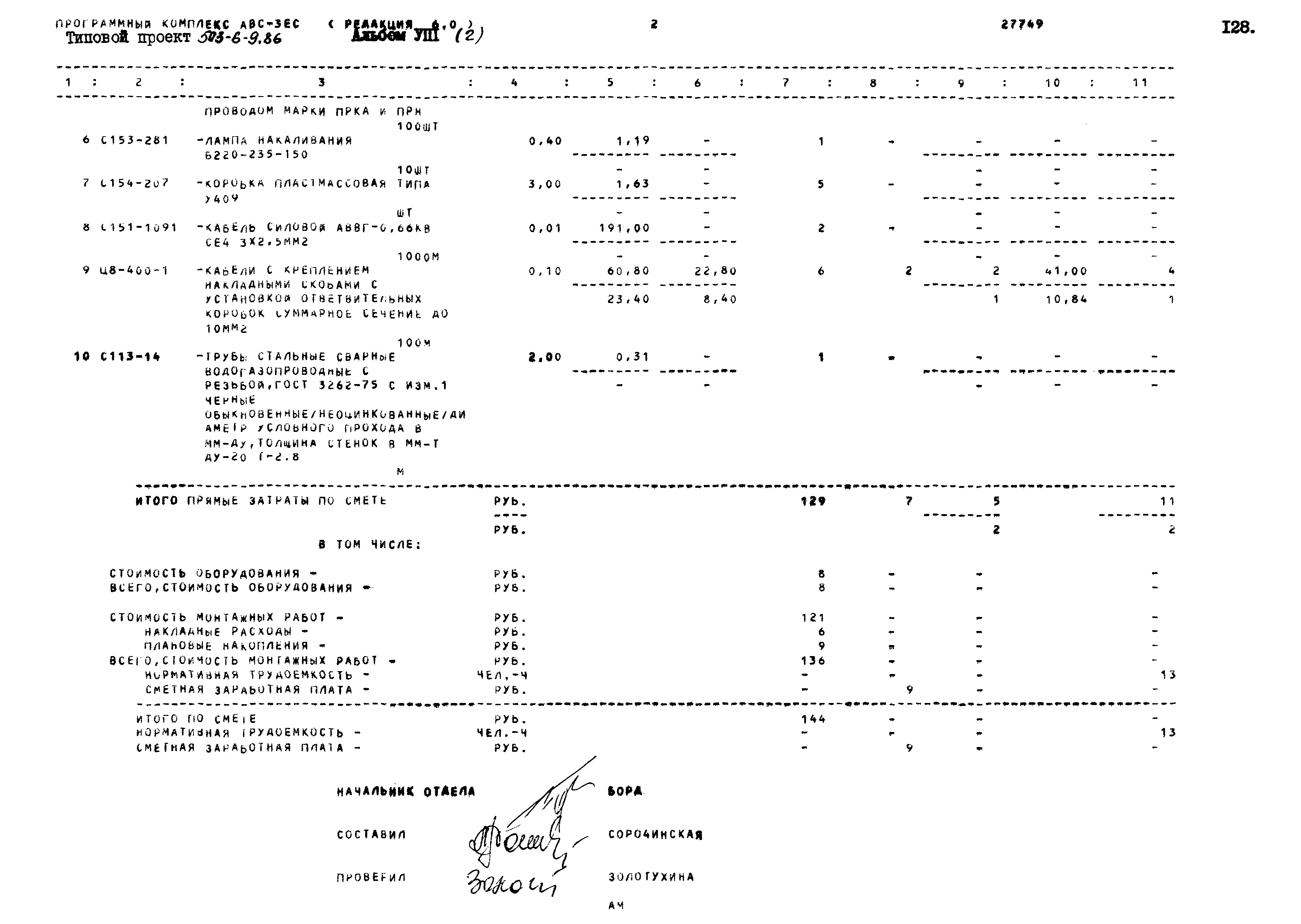 Типовой проект 503-6-9.86