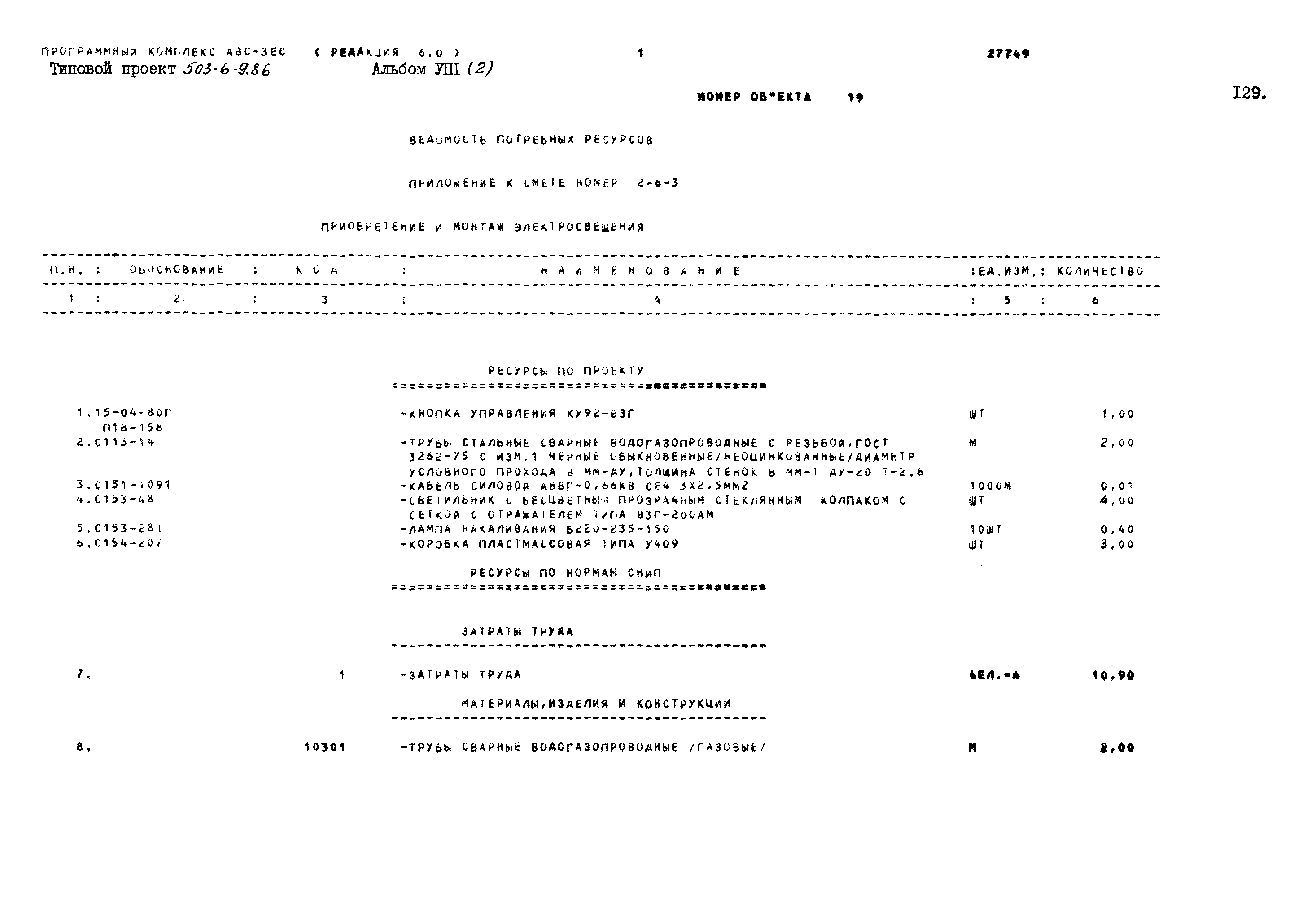 Типовой проект 503-6-9.86