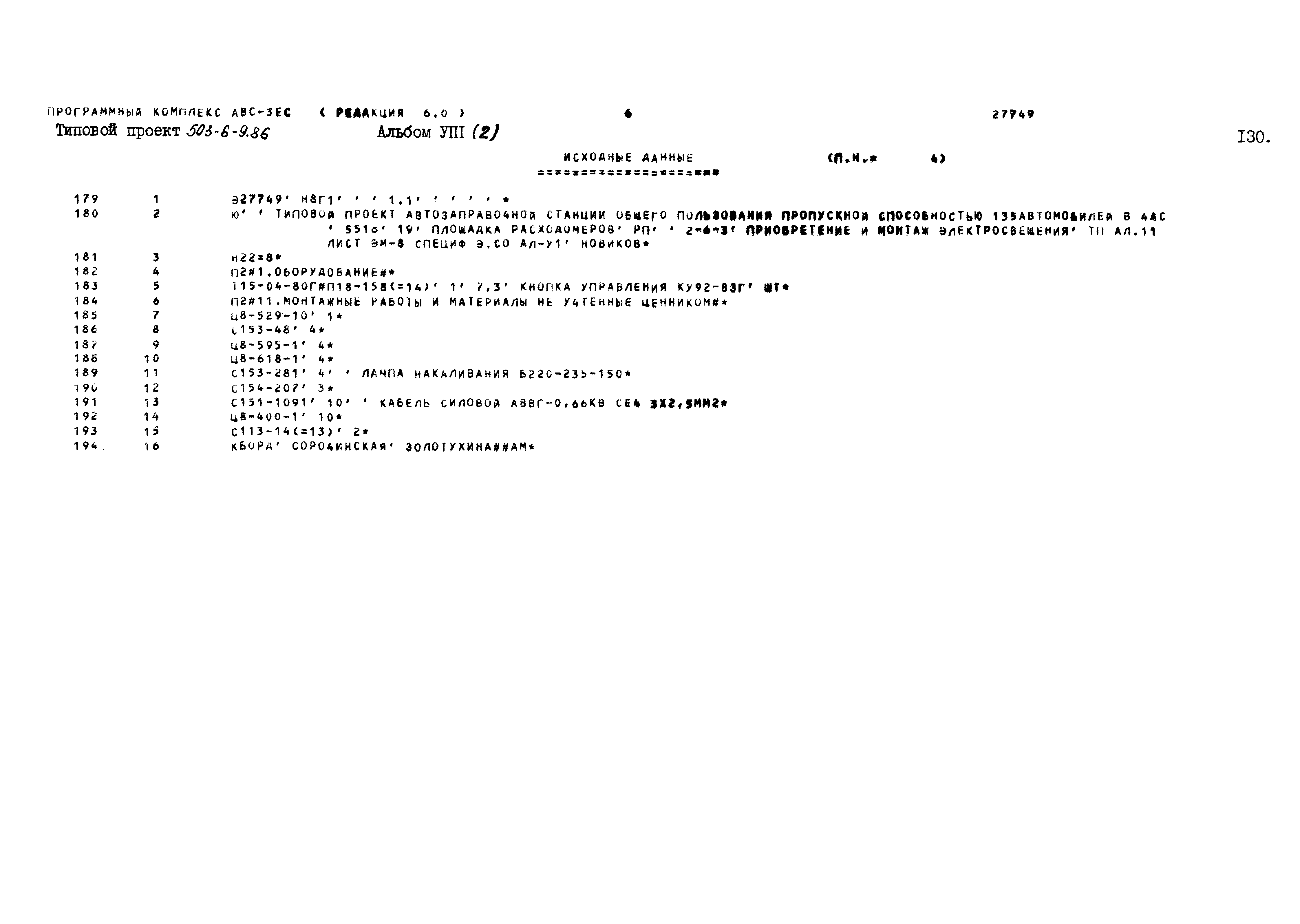 Типовой проект 503-6-9.86