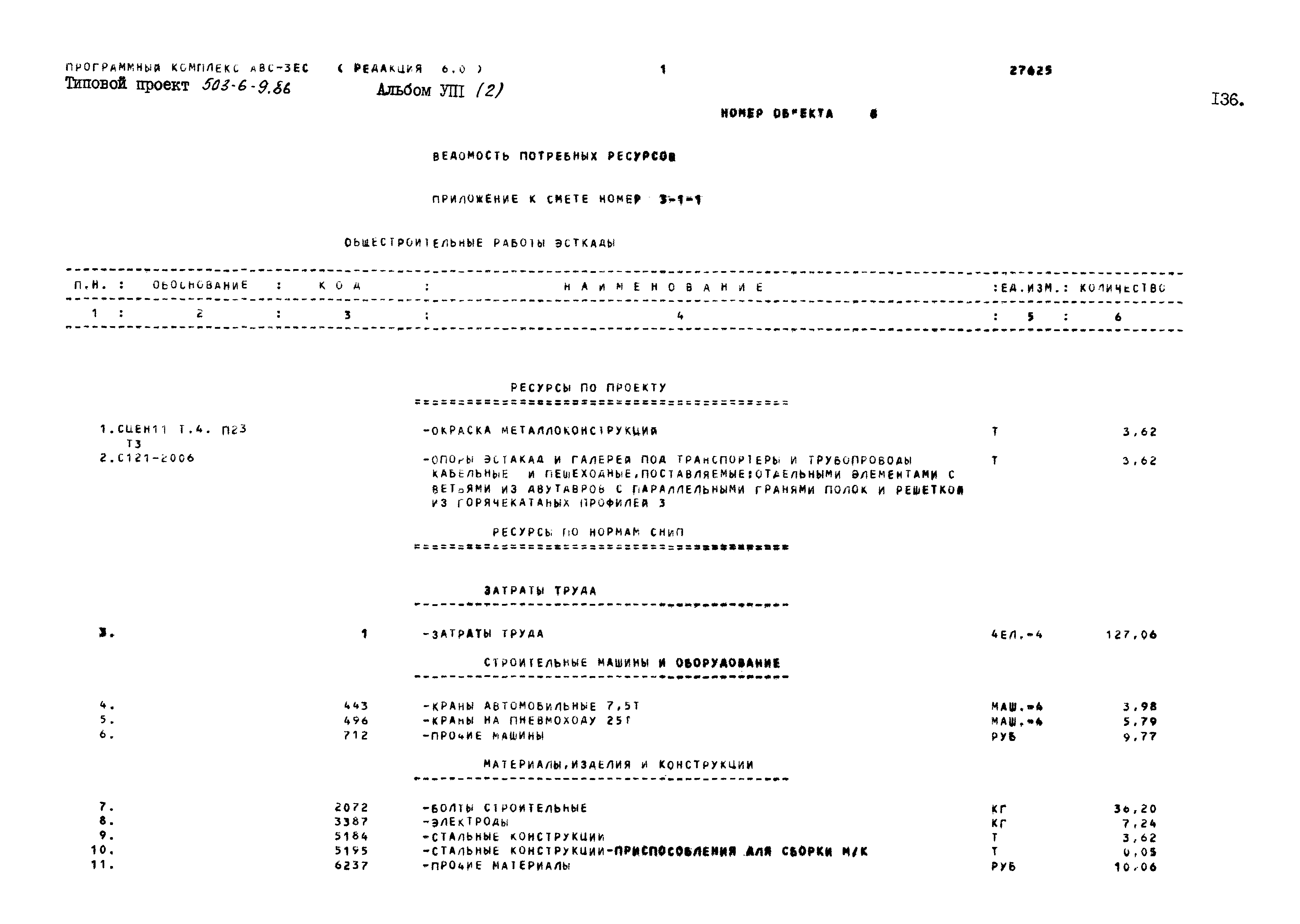 Типовой проект 503-6-9.86