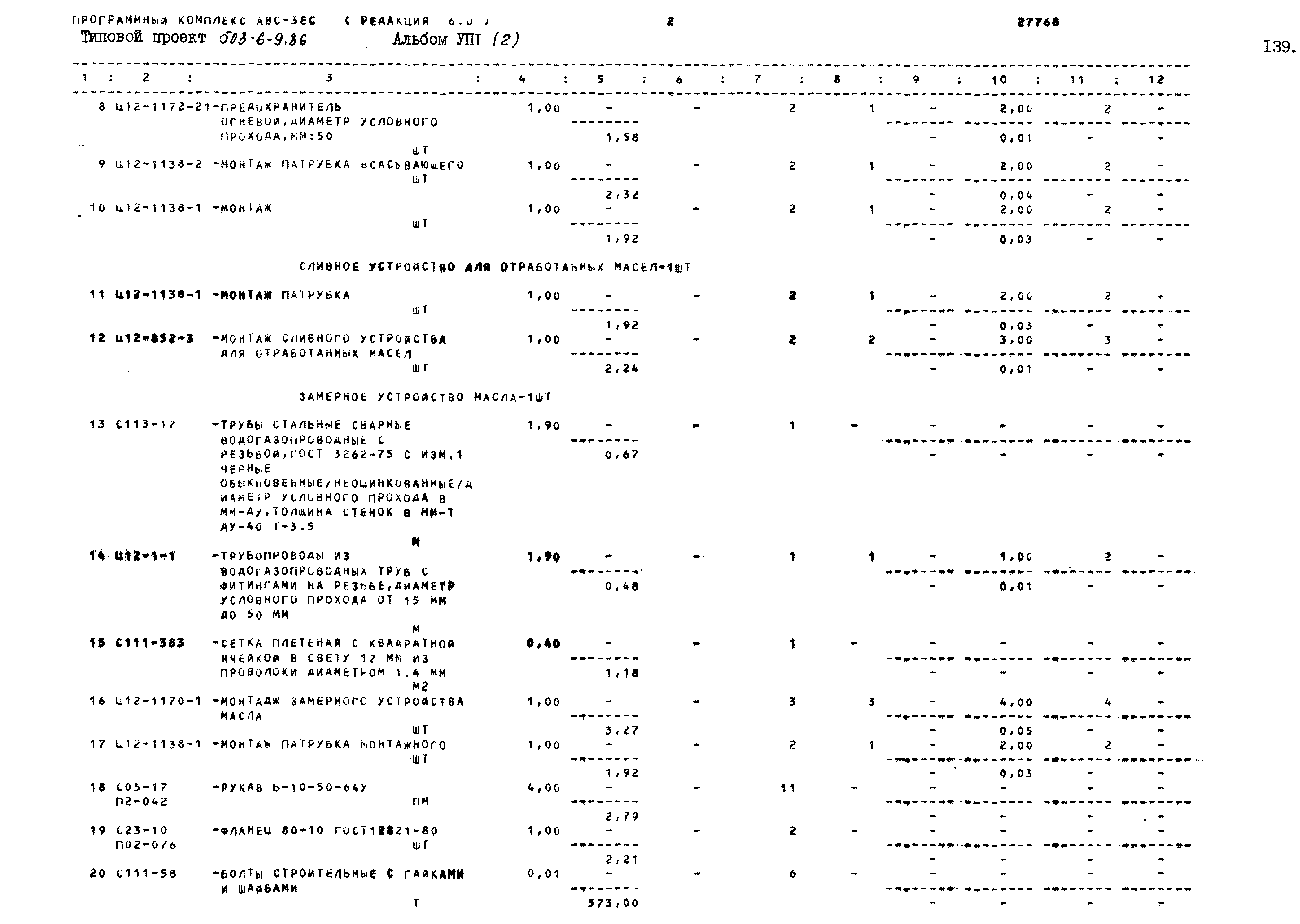 Типовой проект 503-6-9.86