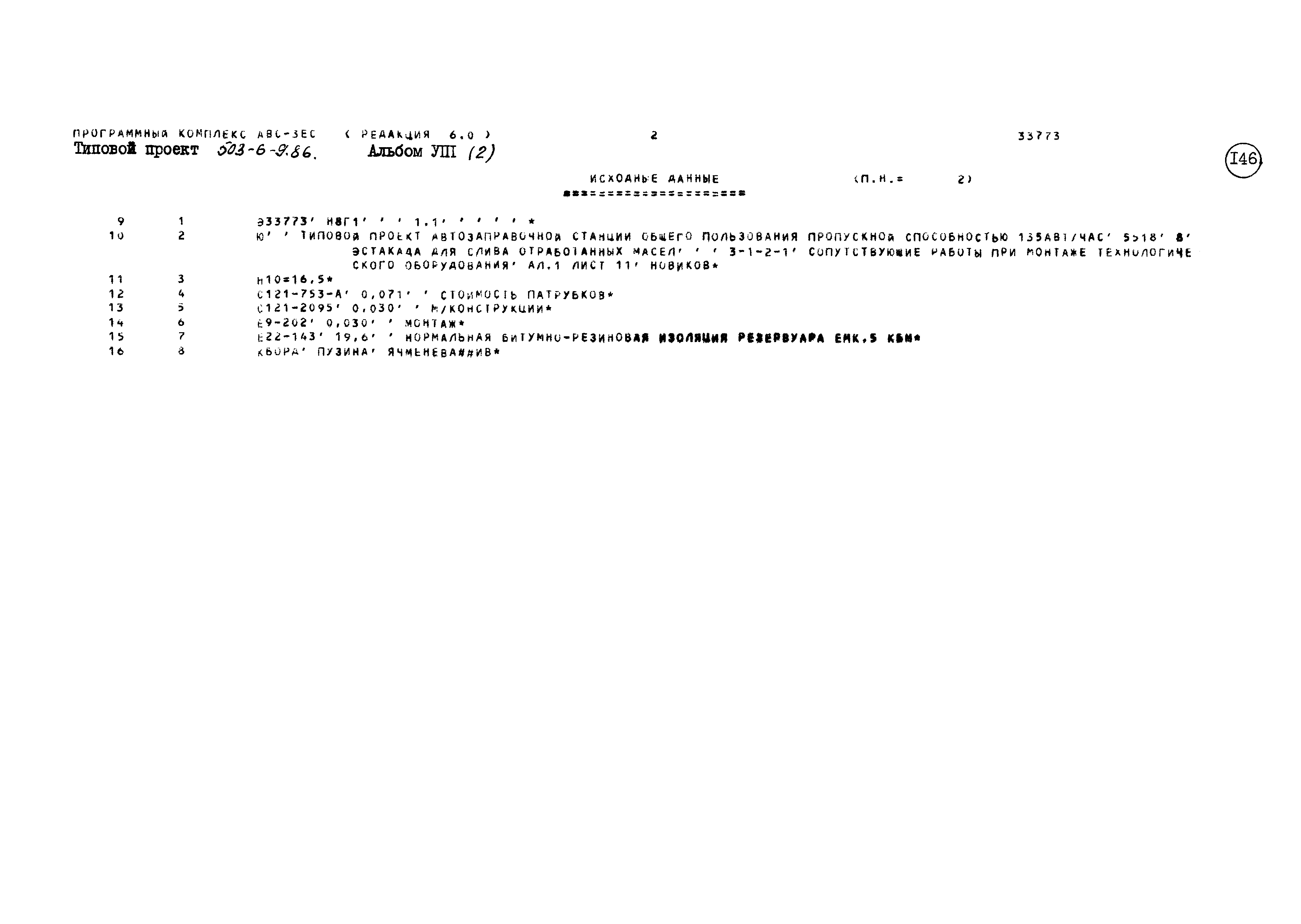 Типовой проект 503-6-9.86