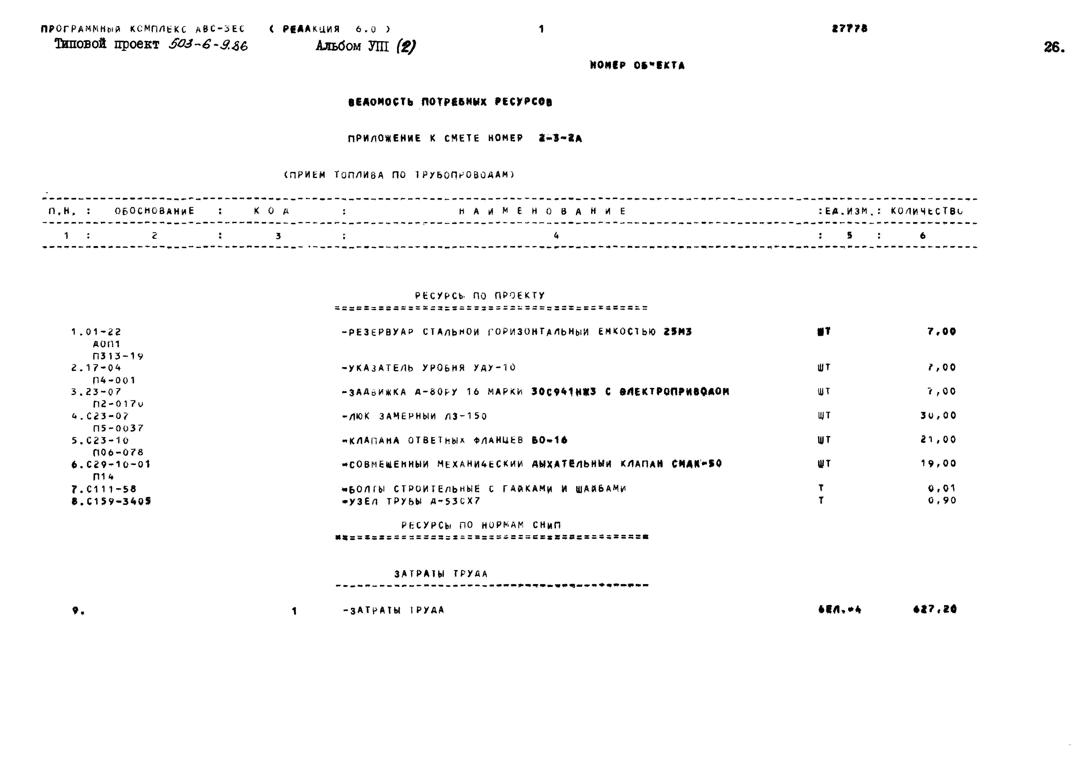 Типовой проект 503-6-9.86