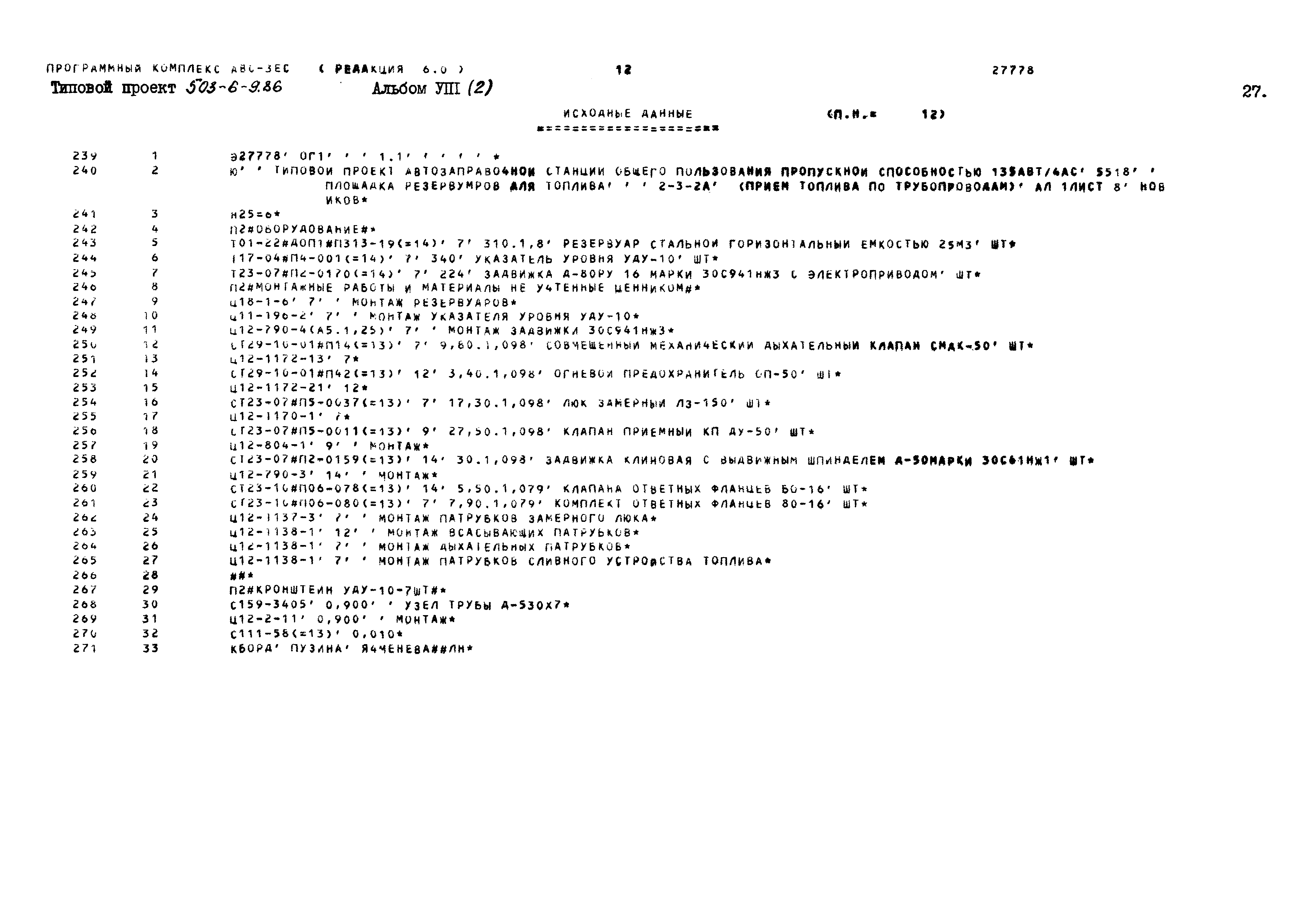 Типовой проект 503-6-9.86