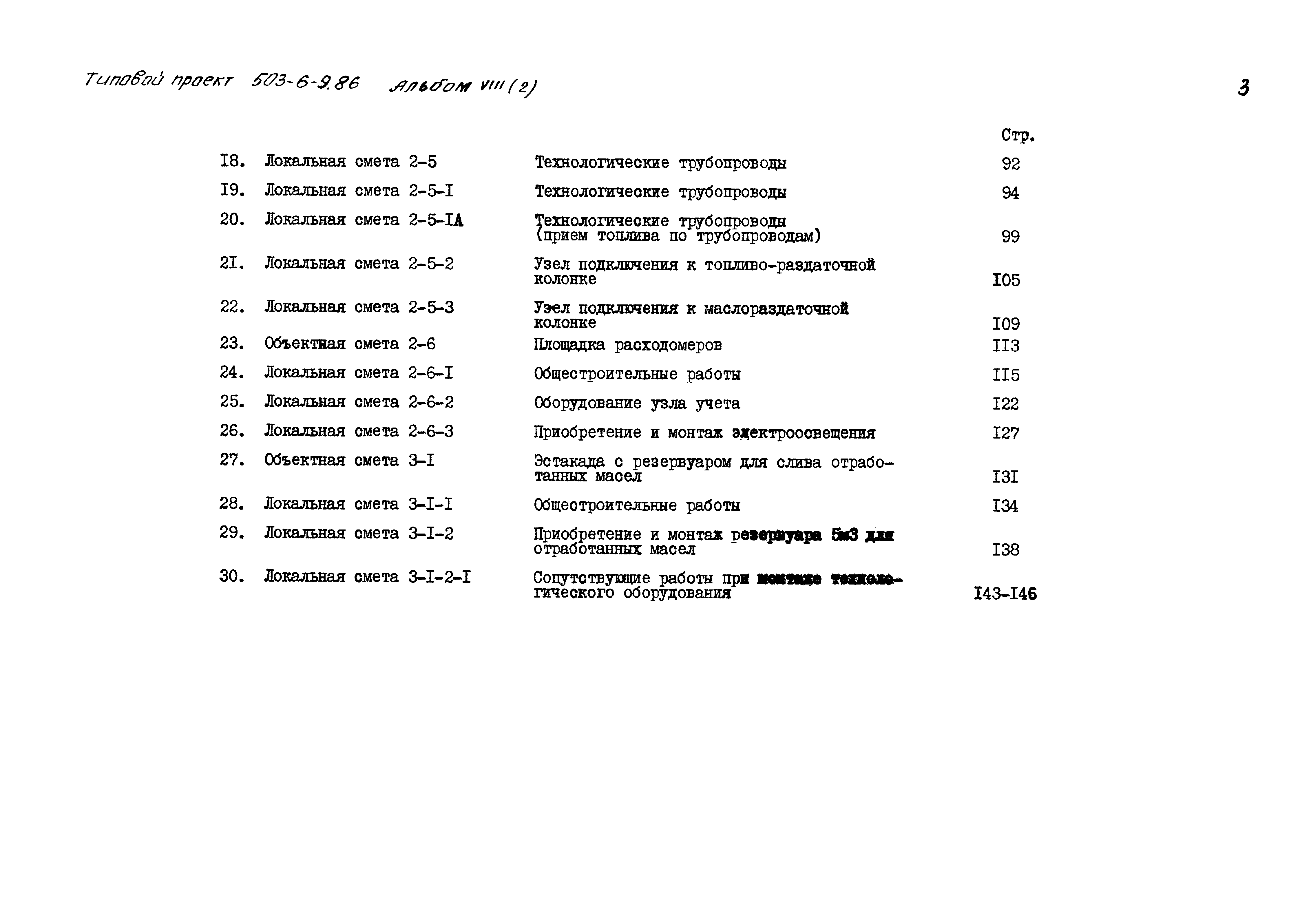 Типовой проект 503-6-9.86