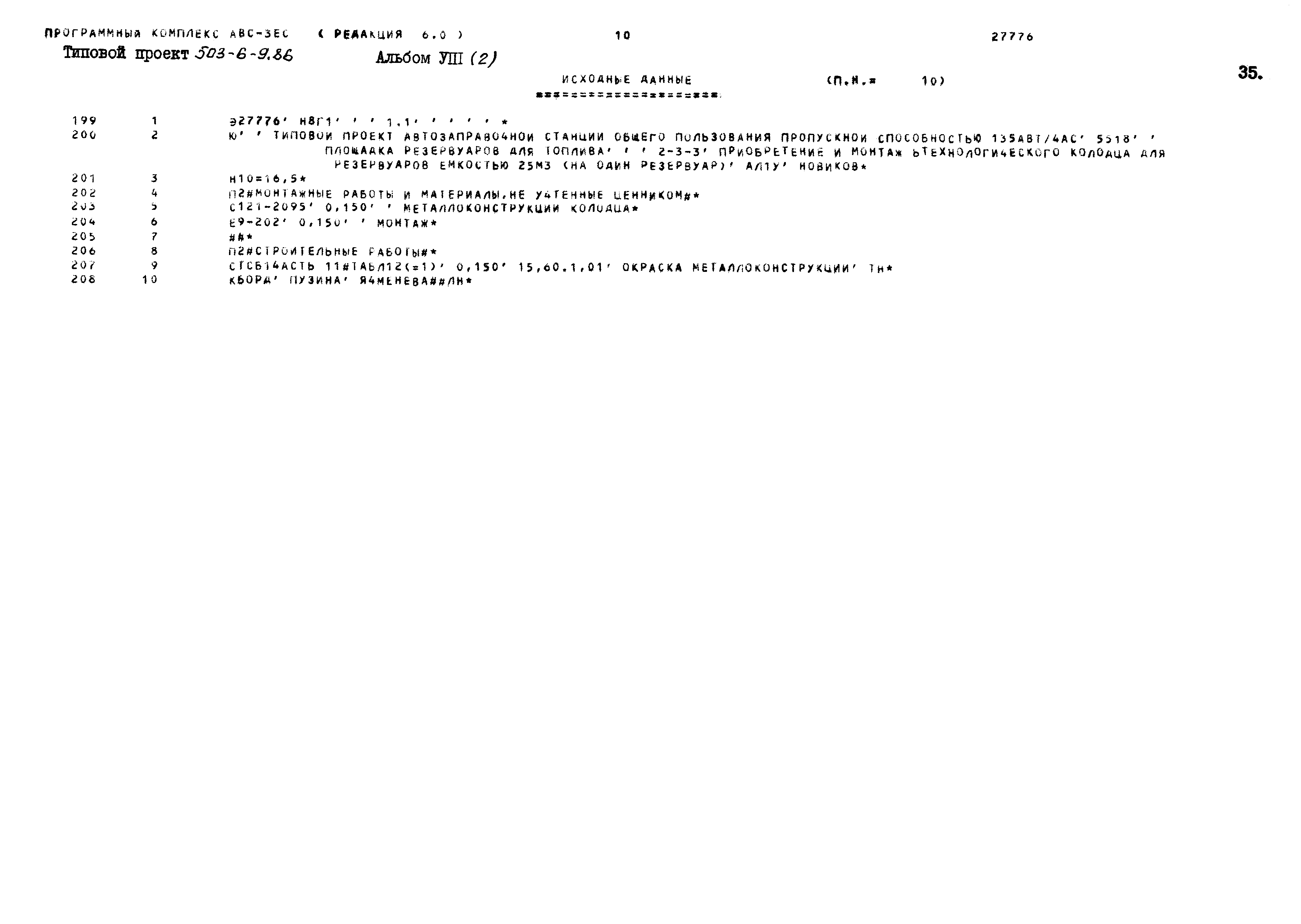 Типовой проект 503-6-9.86
