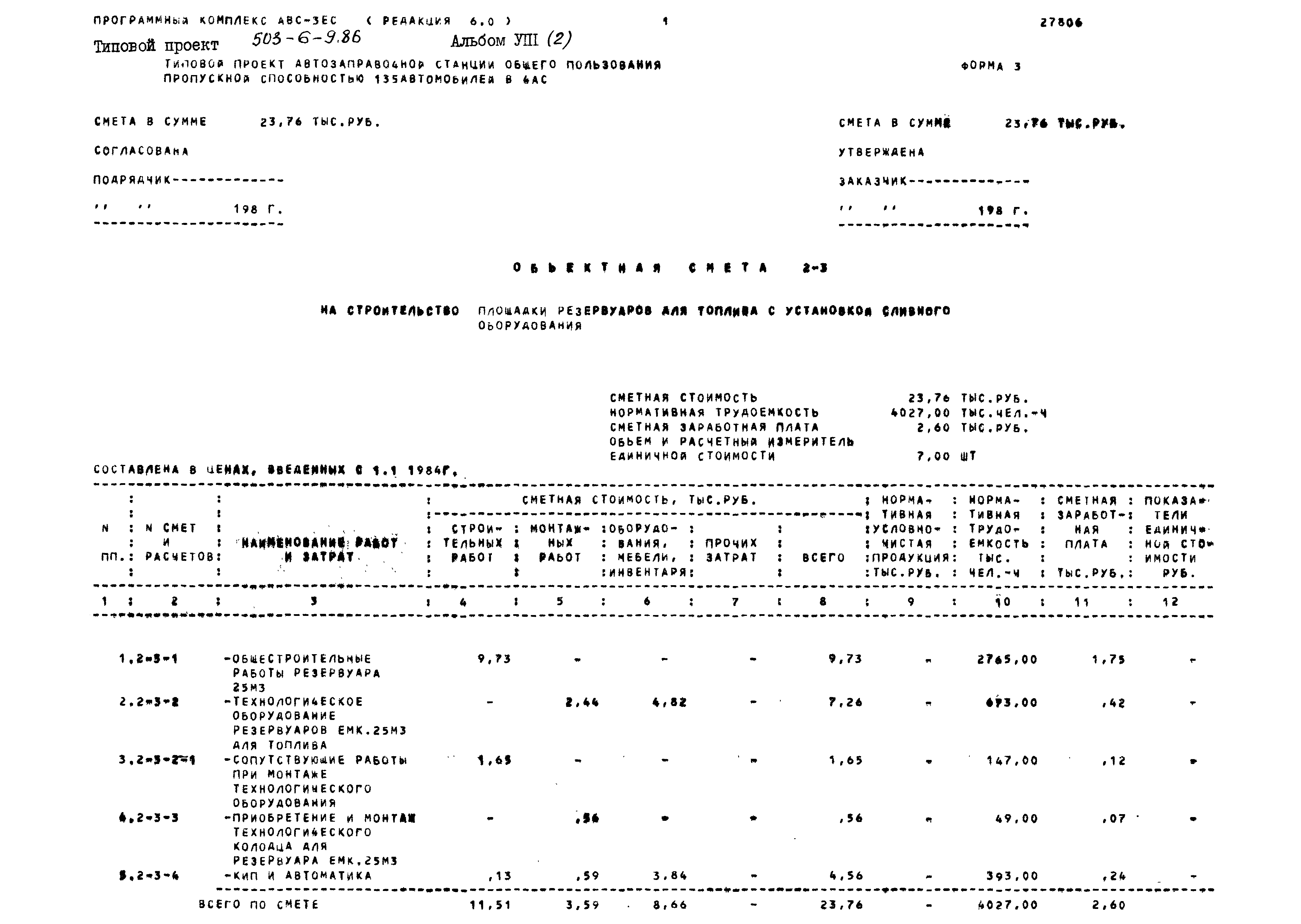 Типовой проект 503-6-9.86