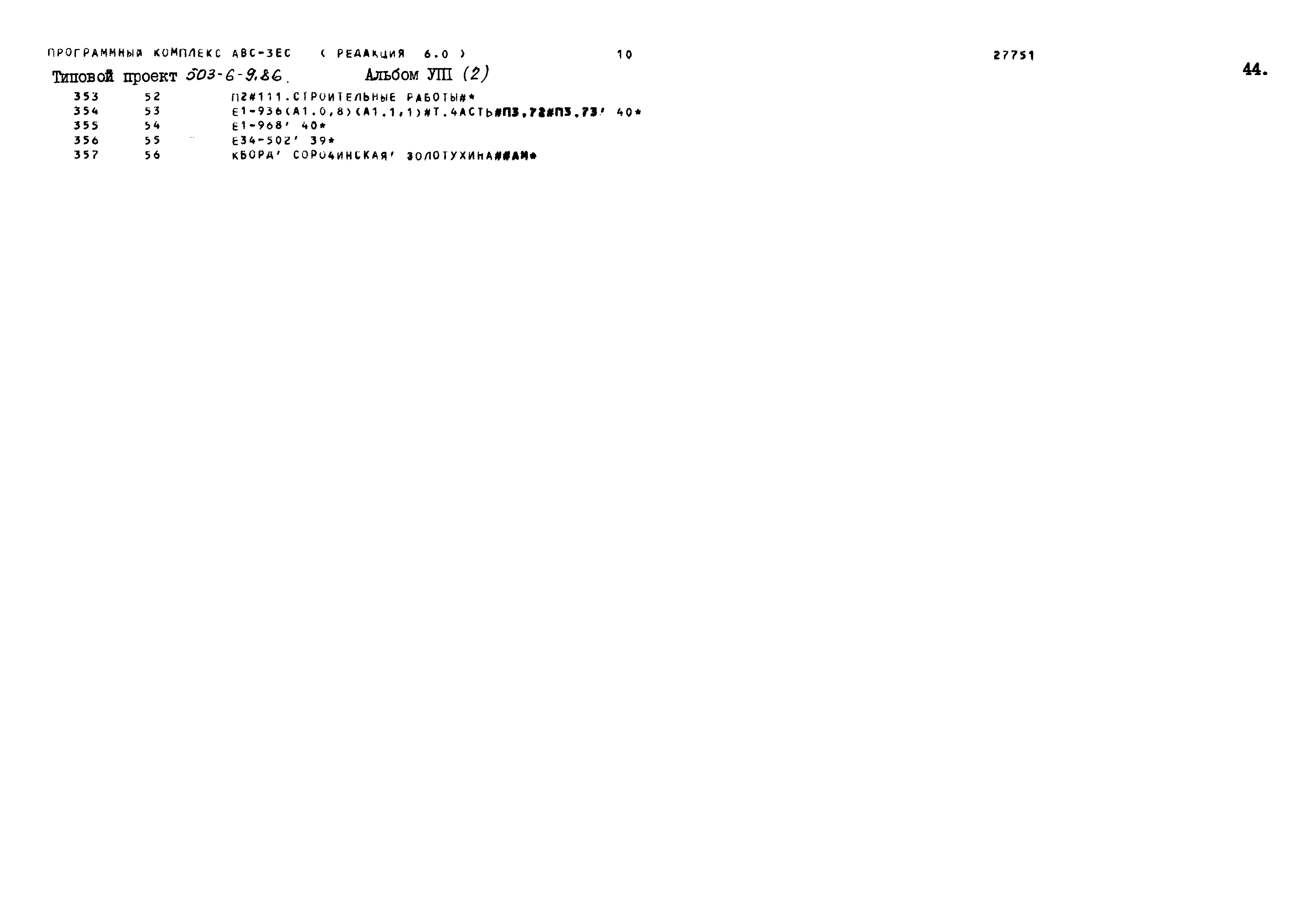 Типовой проект 503-6-9.86