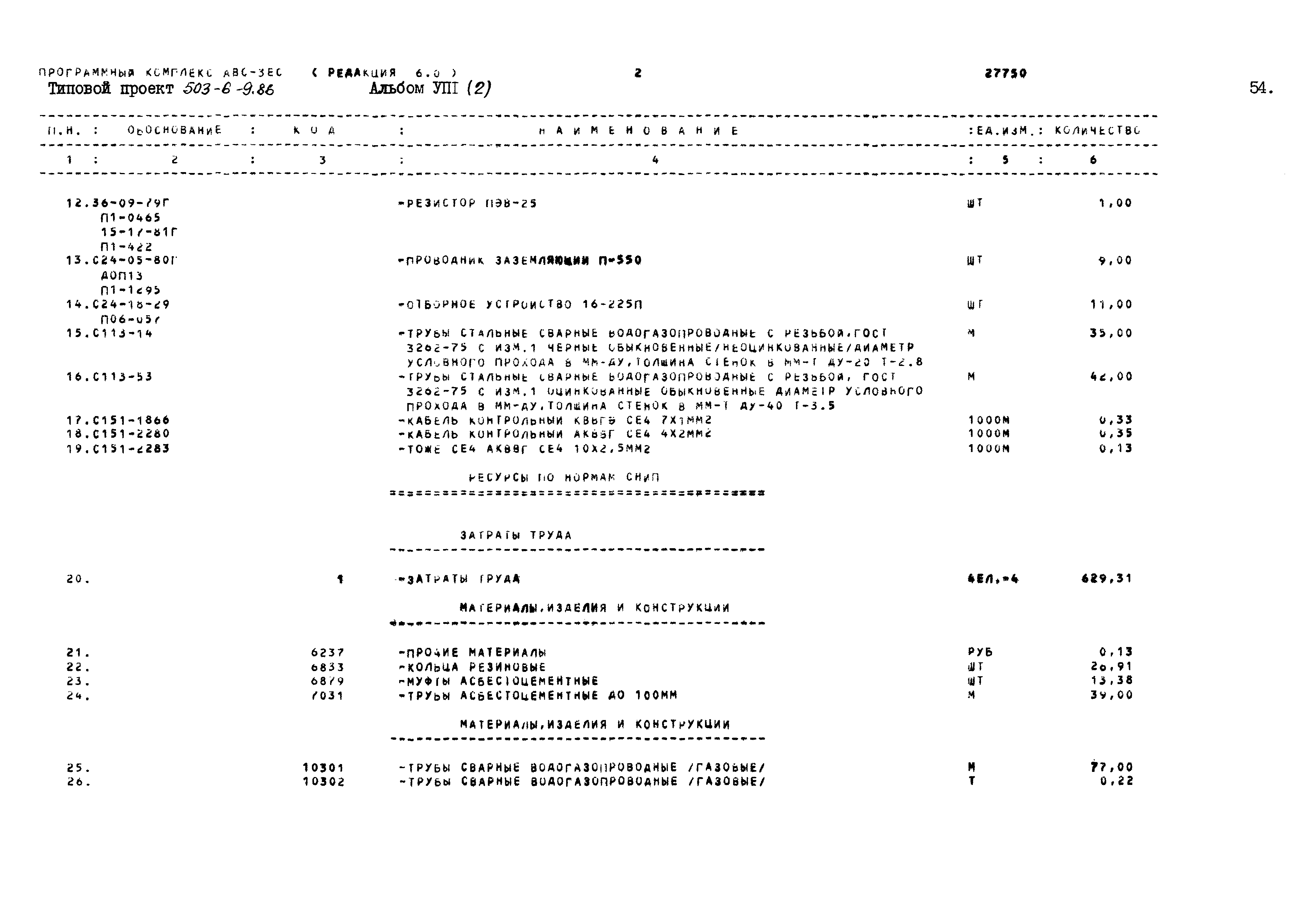 Типовой проект 503-6-9.86
