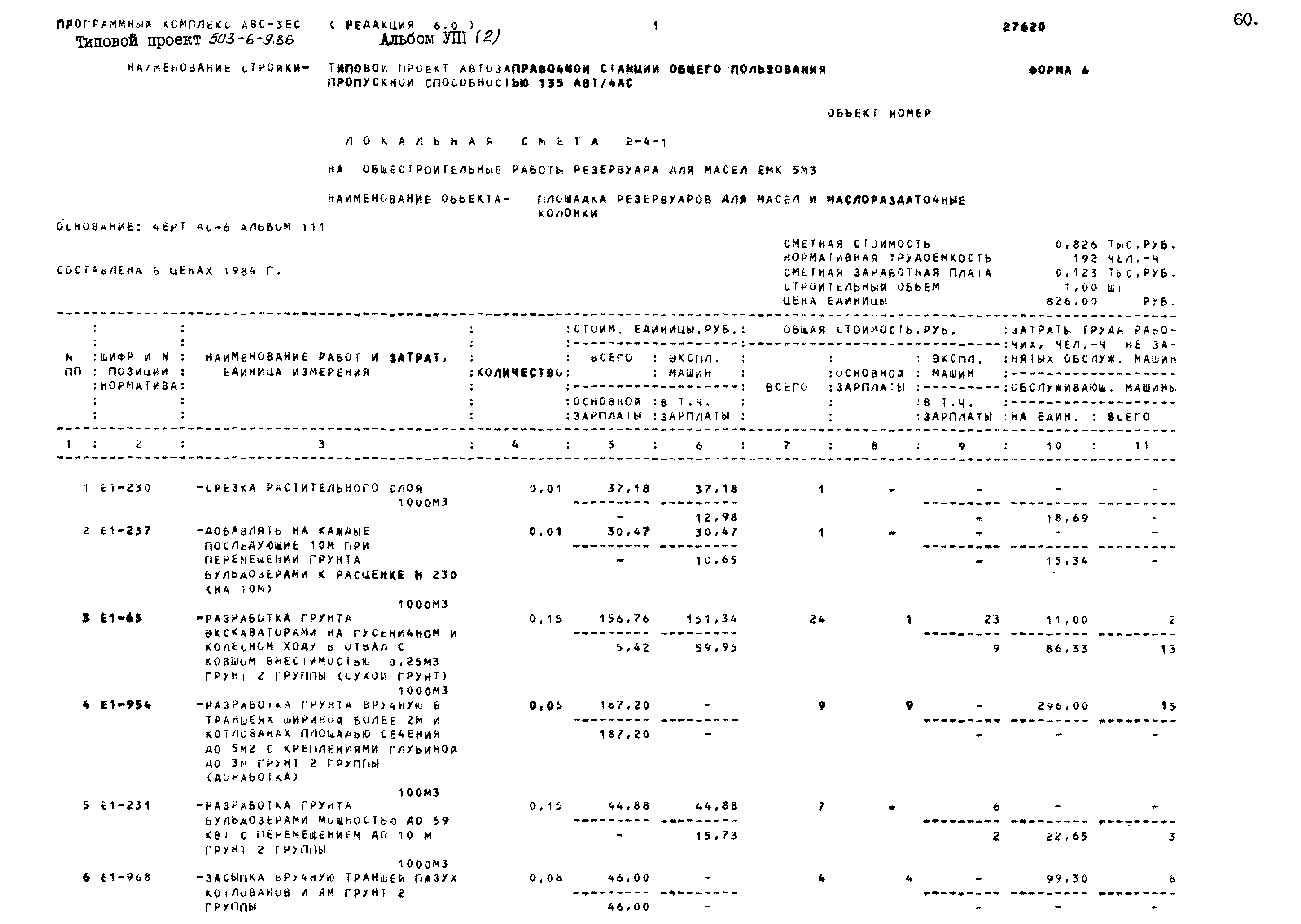 Типовой проект 503-6-9.86
